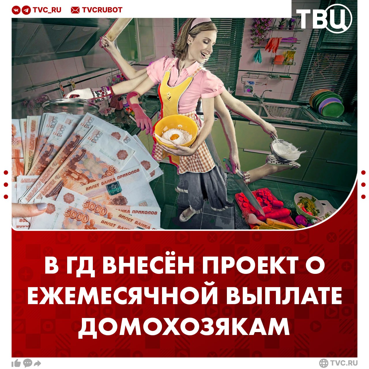 В ГД внесли законопроект о ежемесячных выплатах домохозяйкам Он предлагает назначить ежемесячную плату лицам, занятым исключительно ведением домашнего хозяйства, в частности, уходом за детьми, достигшими 1,5 года, детьми-инвалидами, а также престарелыми родителями. Подобная мера поддержки в размере прожиточного минимума должна положительно сказаться на материальном положении семьи с невысоким доходом, отметили законодатели.