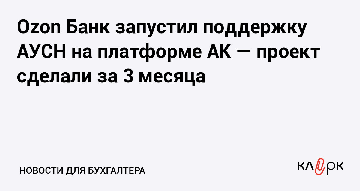 Ozon Банк запустил поддержку АУСН на платформе АК проект сделали за 3 месяца Клерк Ру Практическая помощь бухгалтеру RSS В Ozon Банк рассчитывают что это поможет предпринимателям которые с 1 января 2026 года массово переключаются на АУСН и уходят в уполномоченные банки на фоне изменений по лимитам и НДС