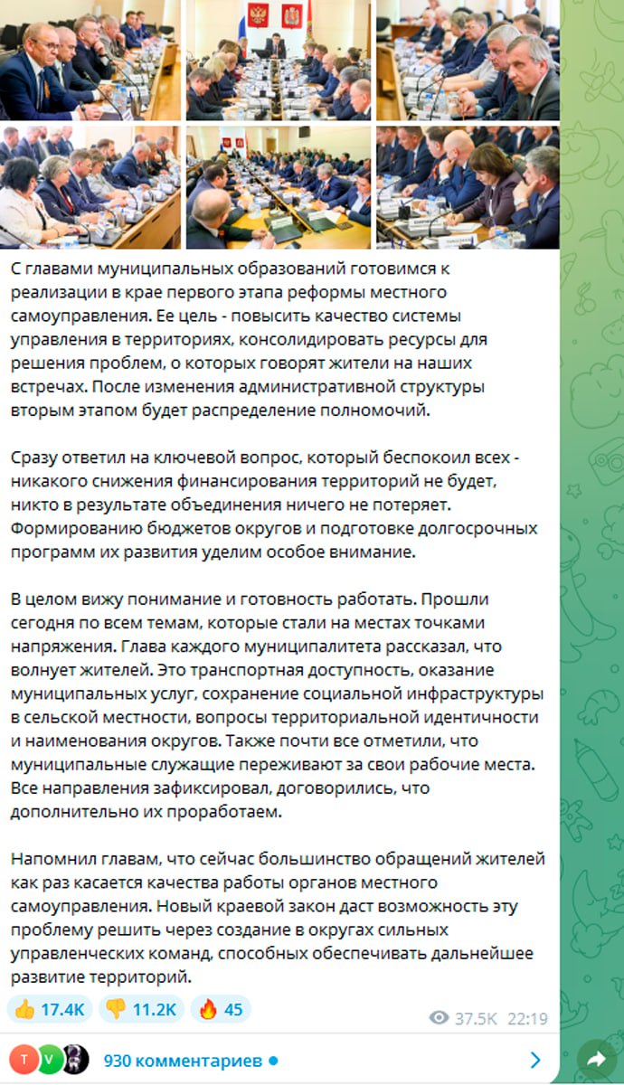 Красноярскому губернатору накрутили уже более 17 тыс. лайков под постом, который оправдывает реформу, ликвидирующую двухуровневую систему местного самоуправления. Зато и дизлайков существенно прибавилось, более 11 тыс. наблюдаем настоящее противостояние машин и людей . Жители, комментарии которых частично удаляют в чате губернатора-единоросса, уже начали создавать мемы. Кроме того, читатели продолжают сообщать нам, что их блокируют в чате. Противостояние вокруг масштабной муниципальной реформы, которую власти пытаются поспешно принять без обсуждений в муниципалитетах, продолжается вторую неделю. Протест, по наблюдениям политологов, становится массовым. Подписаться Прислать новость Помочь бустами