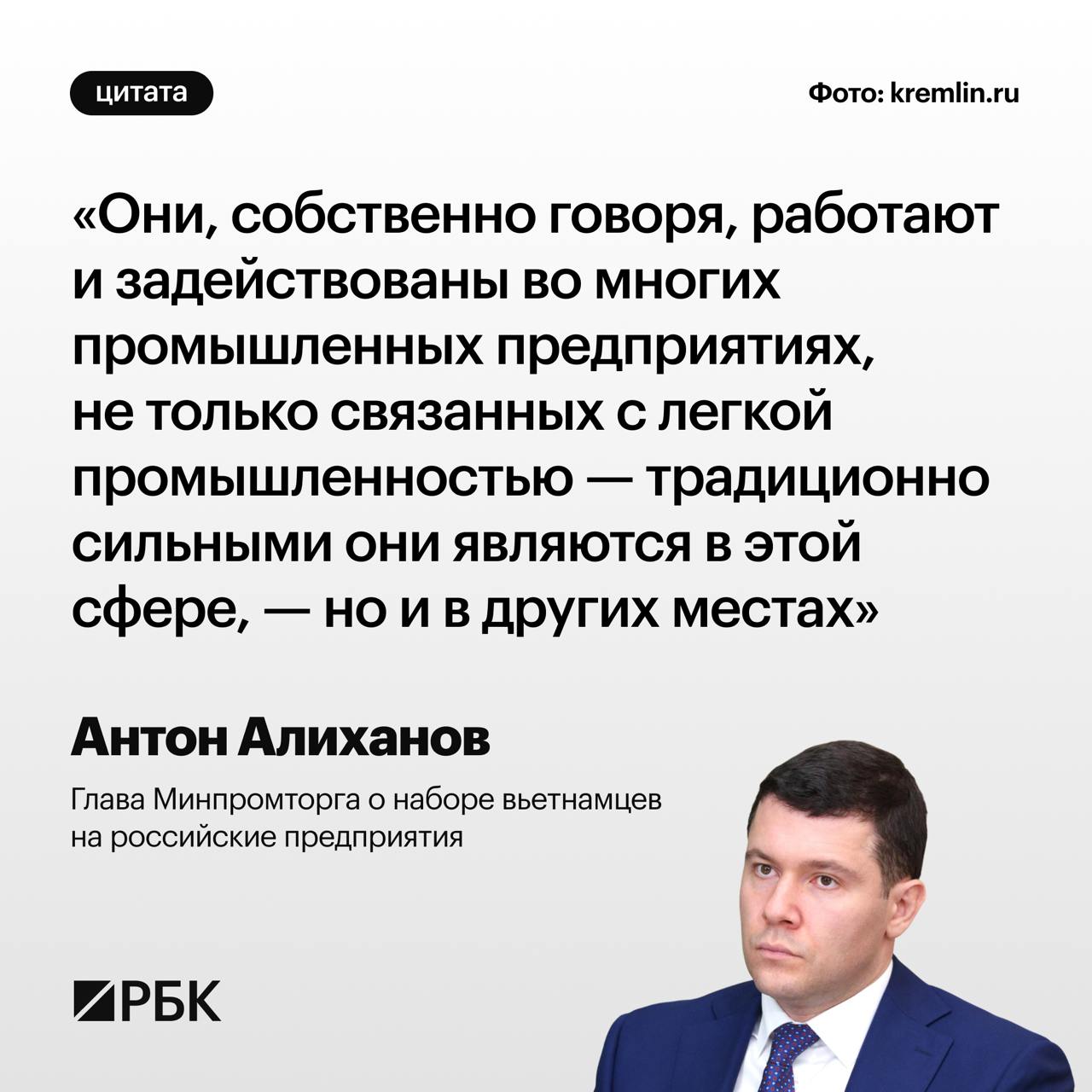 Глава Минпромторга Антон Алиханов назвал полезным набор вьетнамцев на российские промышленные предприятия. Во Вьетнаме с официальным визитом сейчас находится премьер-министр Михаил Мишустин.     Следить за новостями РБК в Telegram