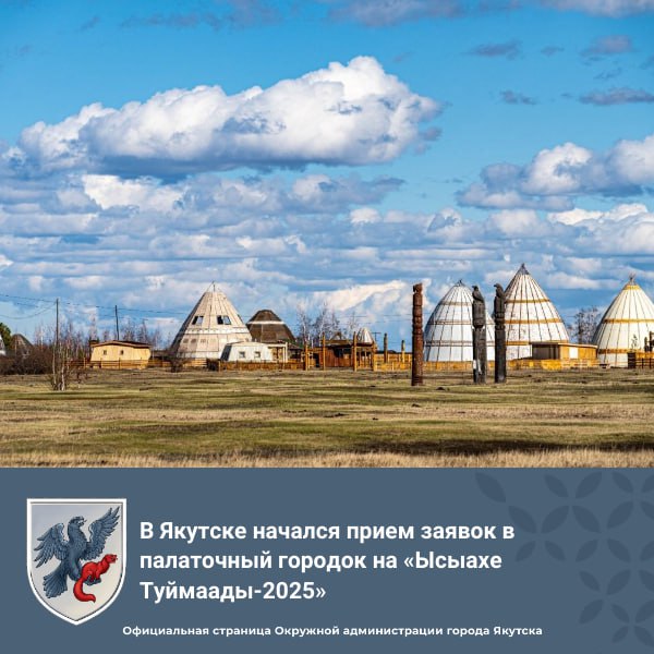 В Якутске начался прием заявок в палаточный городок на «Ысыахе Туймаады-2025» Жители и гости Якутска могут подать заявки на место в палаточном городке, который будет развернут во время национального праздника «Ысыах Туймаады-2025» в местности Үс Хатыҥ. В этом году городской ысыах Туймаады пройдет 28-29 июня. Заявки в палаточный городок принимаются на официальном сайте национального праздника «Ысыах Туймаады» по ссылке В ближайшее время на сайте будет размещена полная программа ысыаха. Дорогие горожане и гости Якутска! Ждем вас 28-29 июня на «Ысыахе Туймаады-2025» в местности Үс Хатыҥ! #ЫсыахТуймаады2025