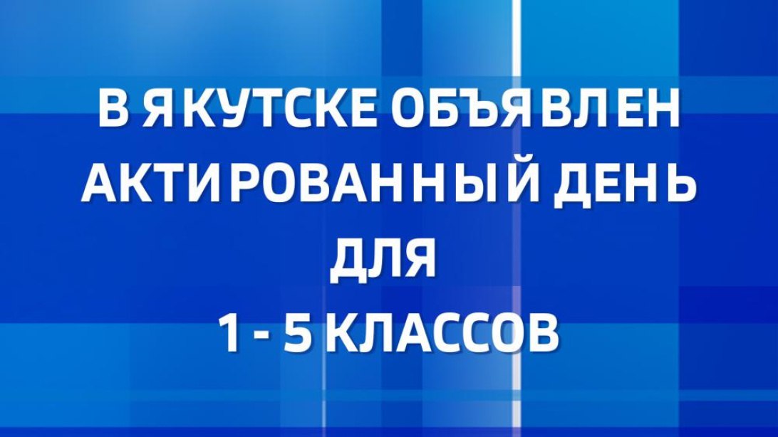 Управление образования Якутска сообщает, что 15 января для учащихся 1-5 классов объявлен актированный день.  Актированный день объявляется на весь день, независимо от смены.   Родители  законные представители  имеют право самостоятельно принимать решение о возможности посещения обучающимися общеобразовательной организации по климатическим условиям с обязательным информированием классного руководителя.  Температура воздуха на городских метеостанциях в 06:00: Аэропорт -44 градуса, Гимеин -40 градусов.