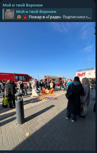 Пожар начался в ТРЦ «Град» под Воронежем  Пожарные съехались к ТРЦ «Град» сегодня, 12 октября. Посетители торгового центра сообщили о задымлении в ТЦ и эвакуации.  Кадры с пожарными машинами появились в соцсетях. В МЧС Воронежской области рассказали, что загорелось имущество одного из магазинов.  Площадь пожара составила около 1 — 2 квадратных метров. Жизни и здоровью посетителей ничего не угрожает.