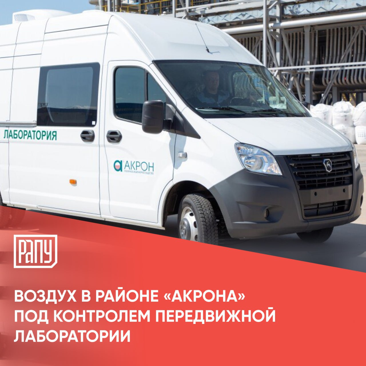 Нынешним летом на новгородском предприятии Группы Акрон начал работу специализированный автомобиль задача которого повысить уровень оперативности и точности оценки состояния атмосферы вблизи производственных площадок предприятия Как пишет интернет издание Новгород передвижная лаборатория будет осуществлять ежедневный мониторинг атмосферного воздуха на границе санитарно защитной зоны Северного промышленного района 1 и вблизи населенных пунктов Вяжищи Болотная Трубичино Сырково Садоводство Лужский комплекс а также на границе санитарно защитной зоны биологических очистных сооружений Великого Новгорода Планируется проводить до 1300 замеров в год Важным аспектом деятельности лаборатории является ее способность к оперативному реагированию Это означает что можно быстро получать данные и принимать необходимые меры для поддержания благоприятной экологической обстановки Акрон экология ESG