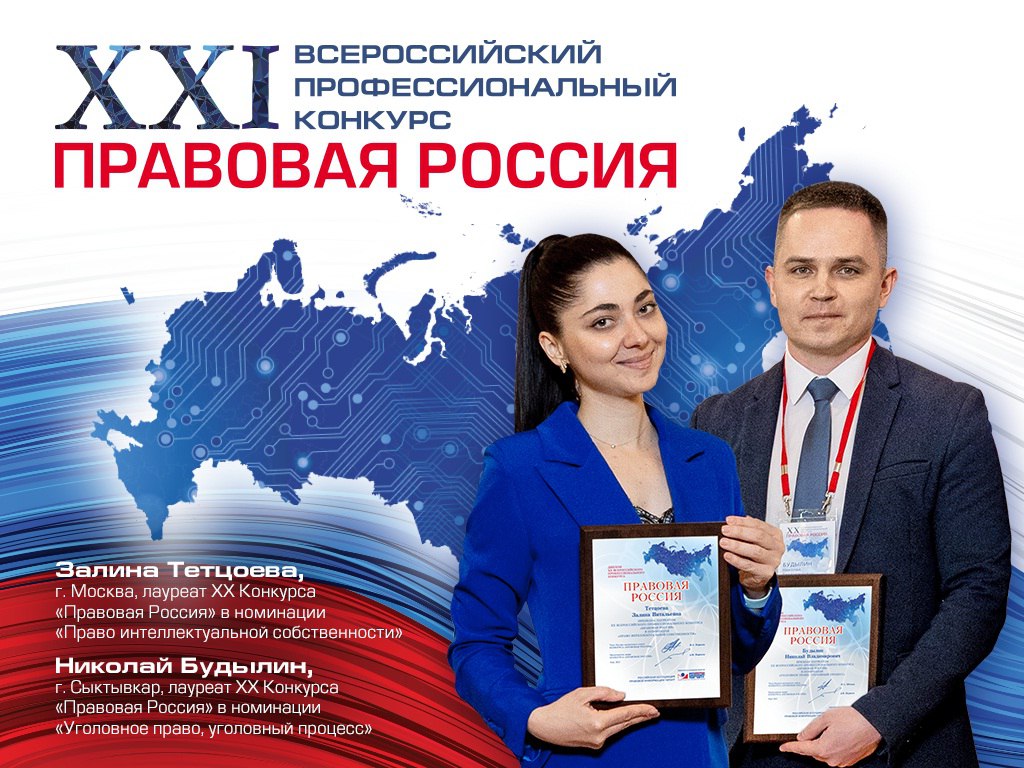 Приглашаем журналистов к участию в конкурсе Правовая Россия СМИ за правовую Россию это специальная номинация XXI Всероссийского профессионального конкурса Правовая Россия для журналистов освещающих правовые темы Чтобы стать участником творческой номинации нужно зарегистрироваться на сайте www garant ru konkurs заполнить заявку и отправить ее организаторам В электронном письме достаточно указать ссылку на интернет ресурс где размещена работа или вложить ее электронную или сканированную копию и отправить вместе с заявкой по адресу konkurs garant ru Свои творческие авторские работы нужно прислать до 16 марта 2026 года Они должны содействовать правовому просвещению граждан повышению правовой грамотности отражать вопросы защиты прав и свобод человека вопросы обеспечения открытости и доступности к правовой информации Это могут быть телевизионные и радиоработы а также печатные материалы статьи интервью очерки заметки репортажи Подробнее о требованиях к работам можно узнать из Положения о конкурсе Церемония награждения состоится в конце мая 2026 года в Москве Все участники получат почетные дипломы победители будут награждены ценными призами