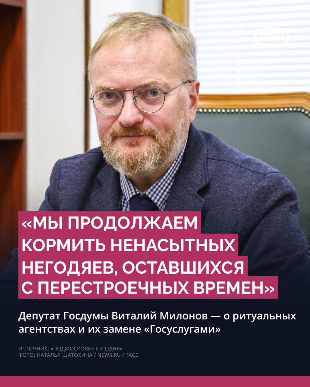 Милонов предложил организовывать похороны через «Госуслуги», чтобы не переплачивать ритуальным агентствам   Так он прокомментировал изданию «Подмосковье сегодня» предложение «Сорок сороков» ввести налоговый вычет на похороны. Виталий Милонов поддержал идею, но отметил, что это лишь частично решает проблему.  По мнению депутата Госдумы, в России нужно ввести цены на «базовые услуги» по фиксированным тарифам, а заявление на организацию похорон стоит подавать онлайн. Государственный сервис, по словам депутата, сделает похороны доступными и избавит людей «от очередей и беготни».    «Мы продолжаем кормить ненасытных негодяев, оставшихся с перестроечных времен, они продолжают существовать [агентства ритуальных услуг]. <...> Можно сделать так, чтобы этих несправедливых расходов у людей не было», — отметил Милонов.  Депутат также сказал, что дополнительные услуги и особые ритуалы останутся на усмотрение граждан, но не будут обязательными