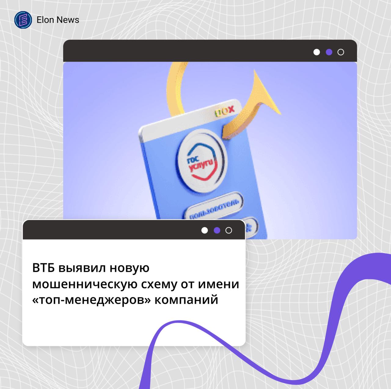 ВТБ выявил новую мошенническую схему от имени топ менеджеров компаний Банк ВТБ предупредил о значительном росте мошеннических атак в мессенджерах и по телефону где злоумышленники маскируются под руководителей компаний Злоумышленники создают в мессенджерах фейковый аккаунт используя фотографию и реальные данные руководителя компании Номер телефона при этом может быть скрыт Сам топ менеджер при этом не теряет управление своим основным аккаунтом Для создания иллюзии официальности и правдоподобности мошенники совершают первый звонок с плохой слышимостью чтобы переместить беседу в мессенджер Сотруднику они сообщают о проведении в компании проверки с участием представителей правоохранительных органов Клиентам пишут о необходимости срочно уточнить важный вопрос Спустя время звонок поступает уже от имени службы безопасности или топ менеджера Для усиления давления используется видеозвонок где с помощью технологий искусственного интеллекта может быть сгенерировано изображение реального руководителя