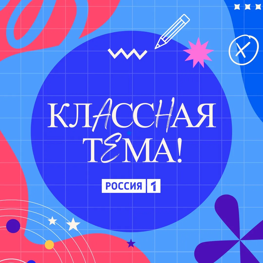 Открыт отбор участников юбилейного сезона телешоу Классная тема Проект проводится по поручению Президента РФ Владимира Путина при поддержке Министерства просвещения телеканала Россия и компании VK В 2025 году заявки на участие подали более 6600 педагогов со всей страны Порядок подачи заявки   Перейдите по ссылке   clck ru 3ADit4   Пройдите профессиональное тестирование   Загрузите видеовизитку Принять участие могут учителя биологии географии истории физики химии математики русского языка и литературы Главный приз авторский цикл передач на федеральном ТВ Прием заявок продлится до 31 мая включительно Стратегический партнер проекта АНО Диалог Регионы