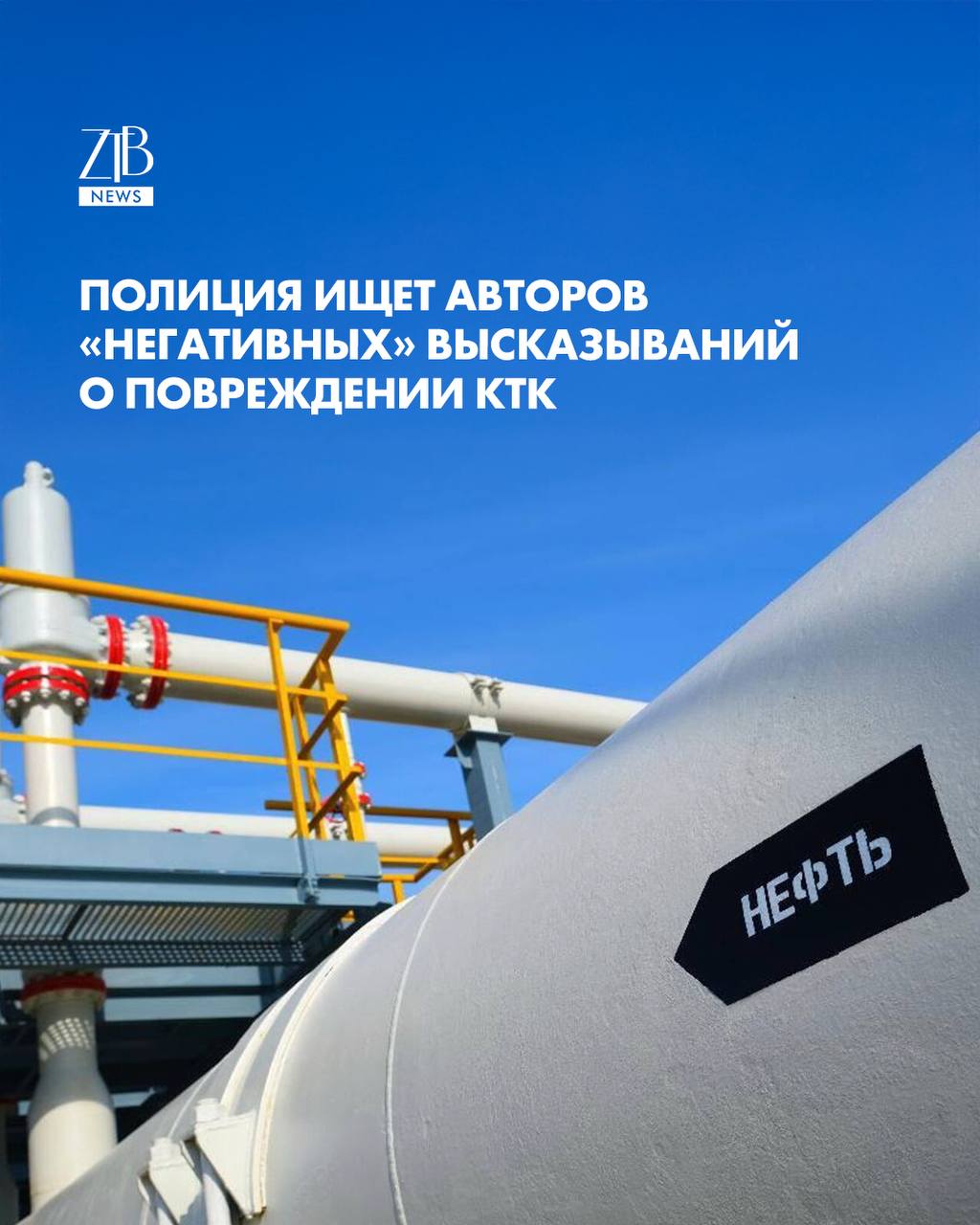 Полиция Астаны начала расследование из за высказываний о повреждении Каспийского трубопроводного консорциума Речь идет о комментариях граждан которые сочли негативными Дело открыли по статье о разжигании национальной розни Сейчас правоохранители ищут авторов этих высказываний и собирают доказательства По итогам обещают дать окончательную правовую оценку и принять решение Генпрокуратура напомнила что за распространение ложной информации и противоправных материалов предусмотрена уголовная и административная ответственность Такие разъяснения по их словам регулярно проводят по всей стране Дорогие читатели если вы стали свидетелями каких то событий либо вам нужна информационная помощь то можете отправить информацию видео и фото сюда infoztb или wa me 77779419900 ztb qaz