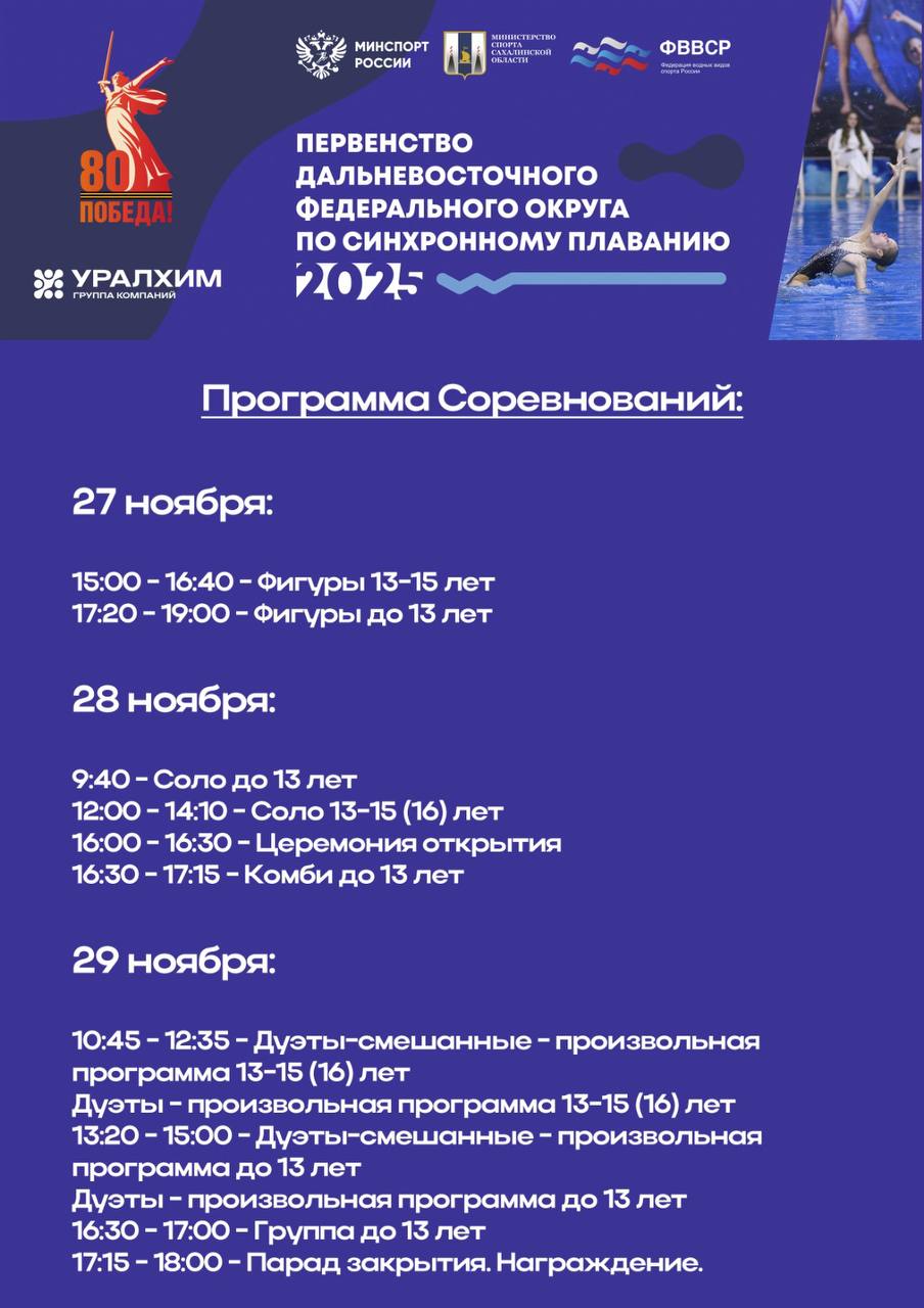 Сахалин впервые примет первенство Дальнего Востока по синхронному плаванию Бассейн центра водных видов спорта Волна в Южно Сахалинске с 27 по 29 ноября станет ареной для выступлений лучших синхронисток ДФО Зрителей ждут соло дуэты и групповые композиции Программа мероприятий 27 ноября фигуры в возрастных категориях до 13 и 13 15 лет 28 ноября соло и комбинации а в 16 00 торжественное открытие 29 ноября дуэты и групповые выступления в 17 15 парад и награждение Подробное расписание смотрите в карточке    Вход на соревнования свободный сообщает SSH VVS   Подписаться на нас Telegram I MAX Прислать нам новость Sakhonlinebot