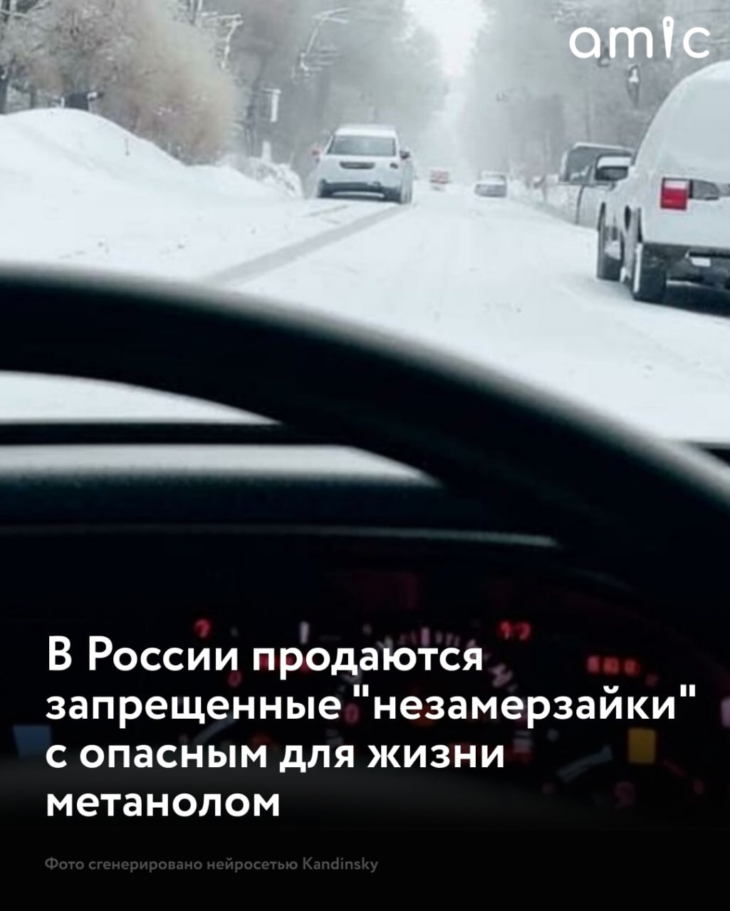 В России несмотря на многолетний запрет продолжается продажа опасных стеклоомывающих жидкостей содержащих метанол С конца 2025 года в России введена обязательная маркировка антиобледенительных жидкостей а продажа немаркированных остатков запрещена Однако как показывают проверки метанолсодержащие незамерзайки остаются на рынке из за низкой цены и лучших эксплуатационных качеств на морозе Подписаться на amic ru   Мы в Max