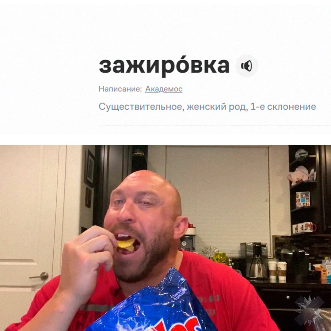 Зажировка официально вошла в словарь русского языка Слово зажировка внесли в словарь русского языка благодаря манулу Тимофею сообщили СМИ со ссылкой на пресс службу Московского зоопарка Лингвисты привели пример из соцсетей зоопарка где объясняется что зажировка влияет не только на талию но и на поведение манулов они становятся активнее и чаще ищут корм   манул расширяет словарный запас я тоже на зажировке каждую зиму НМШ