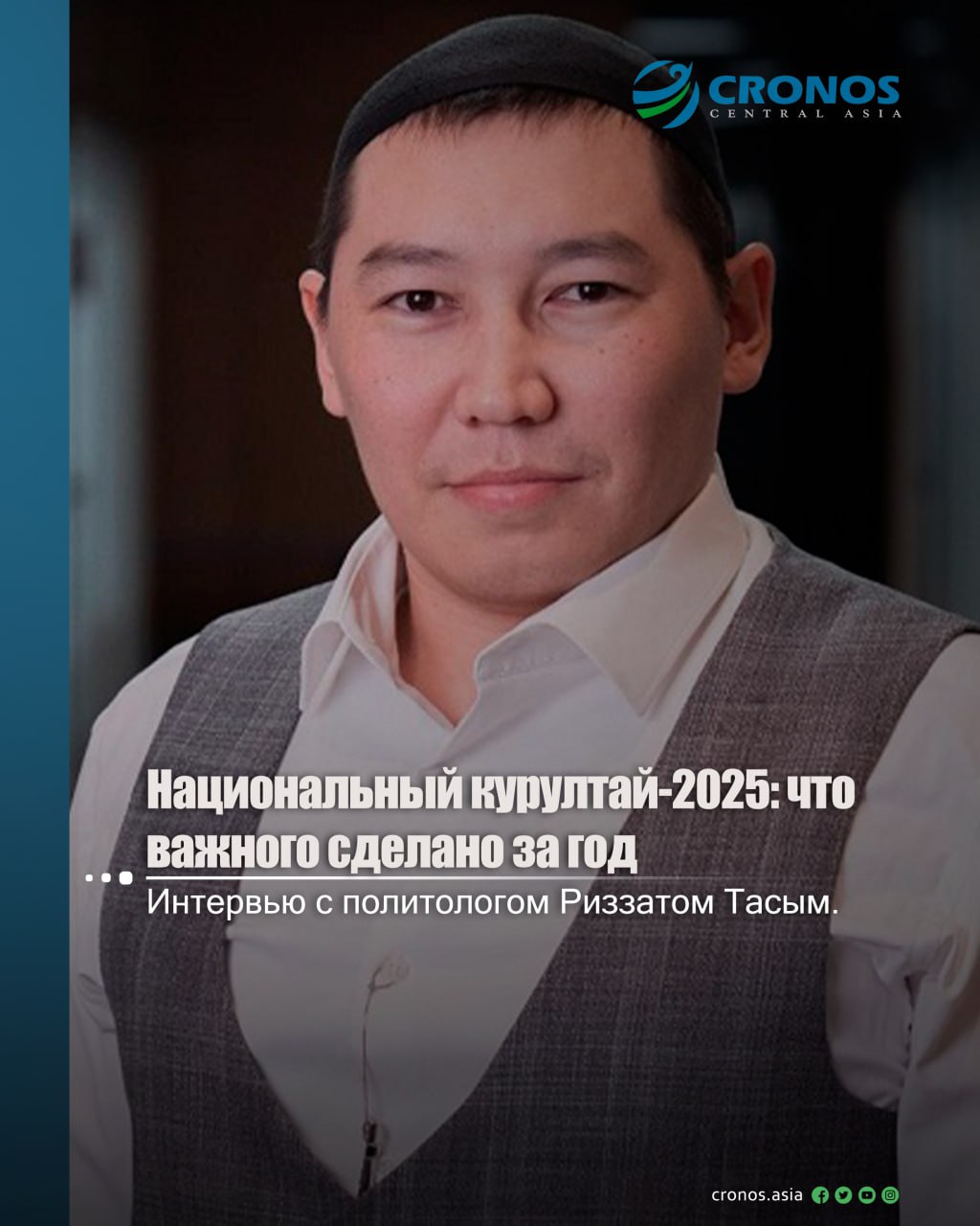 Четвертое заседание Национального курултая стартовало в Бурабае. 14 марта в заседании примет участие и выступит с речь президент Касым-Жомарт Токаев. Предыдущие три заседания курултая проходили в Улытау, Туркестане и Атырау. Какую роль играет курултай в общественно-политической жизни страны и какие важные изменения произошли после курултая в Атырау — мнением поделился политолог, руководитель Центра изучения общественных процессов Казахстанского института общественного развития Риззат Тасым.  — Риззат, Национальный курултай был создан в 2022 году по инициативе президента Касым-Жомарта Токаева. Какую роль он играет сегодня в общественно-политической системе Казахстана?  — Национальный курултай, учрежденный по инициативе Президента Касым-Жомарта Токаева как преемник Национального совета общественного доверия, стал важным инструментом для общественной консолидации и демократических преобразований в стране.  Президент Касым-Жомарт Токаев подтверждает курс на построение в Казахстане совещательной модели демократии, которая основывается на качественной политической коммуникации между властью и всеми заинтересованными общественными группами. Эта модель предполагает активное взаимодействие и обмен мнениями между различными слоями общества, что способствует выработке наиболее удобных и рационально обоснованных решений. Важным элементом такого подхода является конструктивное общественное мнение, сформированное в результате свободной, содержательной и компетентной дискуссии.  В результате этого процесса состоятельные и поддержанные большинством инициативы находят отражение в прямых поручениях Президента, что подтверждает их практическую значимость.  Подробнее: