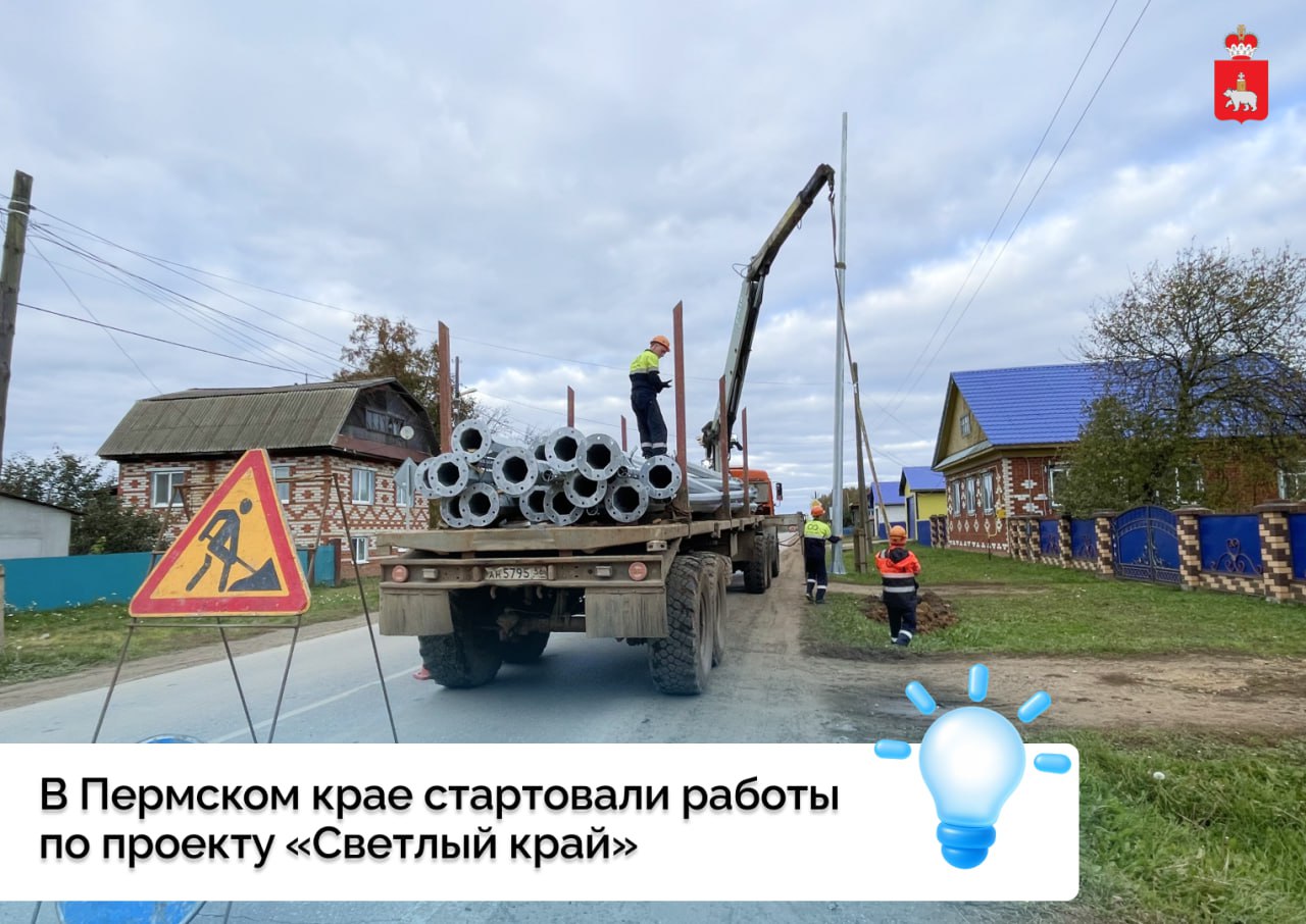 В Пермском крае стартовали работы по проекту Светлый край В этом году освещение появится в 17 населенных пунктах шести округов Прикамья через которые проходят региональные дороги Проект рассчитан на три года и охватит 131 населённый пункт и 34 муниципальных образования Общая длина освещения составит почти 200 км Сейчас работы начались в 17 населенных пунктах Первые 23 км нового освещения появятся в шести округах Прикамья Пермском Бардымском Осинском Куединском Чернушинском Октябрьском В Пермском муниципальном округе освещение в 2025 году появится на автодороге Пермь Усть Качка в п Красный Восход с Усть Качка и д Пашне Рабочие уже завершили заливку фундаментов под опоры в посёлке Красный Восход уже установили опоры В Бардымском округе на автодороге Барда Куеда освещение установят в границах сёл Краснояр 1 й Аклуши и Тюндюк сейчас ведутся подготовительные работы В Осинском округе освещение появится в деревнях Ирьяк Язлова Мостовой и в селе Кузнечиха Через них пролегает региональная трасса Болгары Юго Камский Крылово В Куединском округе свет придет в деревни Трегубовку Кипчак и село Урталга через которые проходит дорога Куеда Янаул Здесь работы уже ведутся В селе Урталга и деревне Кипчак залиты фундаменты и установлены опоры В деревне Трегубовке фундаменты готовы запланирована установка опор освещения В Чернушинском округе освещение построят в окружном центре г Чернушка Оно появится на улицах Ленина и Коммунистической на региональной дороге Оса Чернушка Также свет обустроят в селе Ореховая Гора через которое проходит трасса Чернушка Тюш Сейчас здесь уже проведены все необходимые работы включая установку 14 опор еще две опоры установят после того как бетон наберет прочность На автодороге Чернушка Тюш Явгильдино опоры освещения установят в поселке Щучье Озеро и селе Алмаз В поселке Щучье Озеро установлено уже 98 новых опор освещения скоро здесь начнется монтаж современных светодиодных светильников В 2026 году освещение появится еще в 55 населенных пунктах в 2027 году в 59 населенных пунктах Пермский край в МАХ