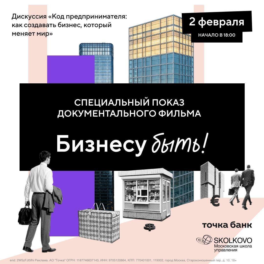 Совмещаем полезное с приятным Точка Банк и Школа управления СКОЛКОВО проведут 2 февраля специальный показ новой документалки Бизнесу быть для предпринимателей Это кино Точка Банка о развитии российского бизнеса риске ценностях и силе предпринимательского духа которая помогает преодолевать любые трудности вне зависимости от времени Сразу после просмотра состоится дискуссия с героями фильма Елена Шифрина Bite Марсель Ханов Give Creative Александр Вученович Drinksome Сергей Анурьев Литрес эксперты Точка Банка и СКОЛКОВО Там открыто обсудят как создавать бизнес меняющий мир Ивент бесплатный но нужна регистрация по ссылке где найдете все подробности