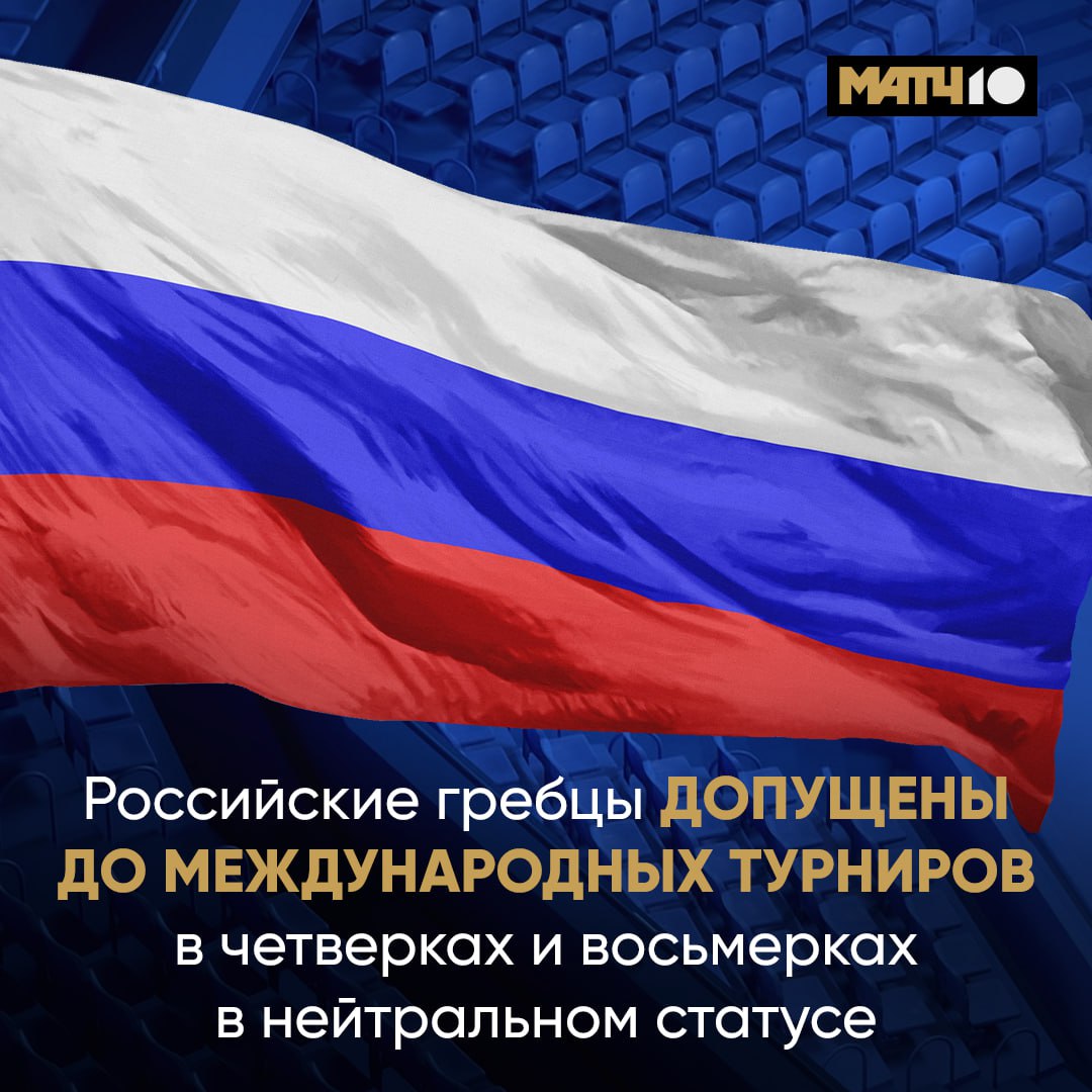 World Rowing расширила список дисциплин и турниров где смогут участвовать российские гребцы Исполнительный комитет Международной федерации гребного спорта разрешил российским и белорусским спортсменам выступать в нейтральном статусе во всех классах судов Спортсмены смогут выступить в том числе на ЧМ в дисциплине гребля индор на Всемирной регате мастеров ЧМ по прибрежной гребле и Финалах пляжного спринта сообщает Федерация гребного спорта России news matchtv