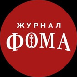 Аватар Телеграм канала: Журнал «Фома»