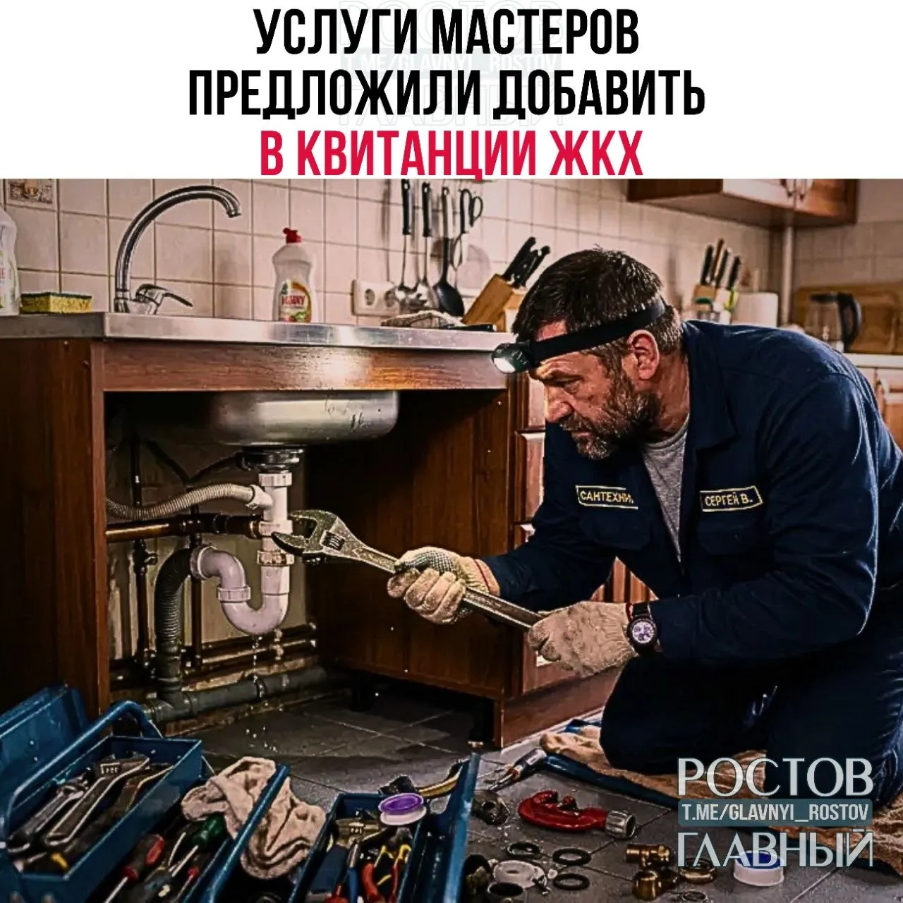 Услуги мастеров предложили добавить в квитанции ЖКХ Россиянам могут дать возможность оплачивать работу сантехников и электриков прямо в общей платежке за коммунальные услуги Идея в том чтобы все дополнительные услуги управляющих компаний можно было оплачивать онлайн вместе с основными начислениями По мнению автора инициативы это упростит расчёты для жильцов и станет гарантией того что работы действительно выполнены официально c Лента Как вам идея Подпишись glavnyi rostov Прислать новость glavnyi admin  Пока ТГ тормозит все новости без сбоев в MAX Канал Ростов Главный