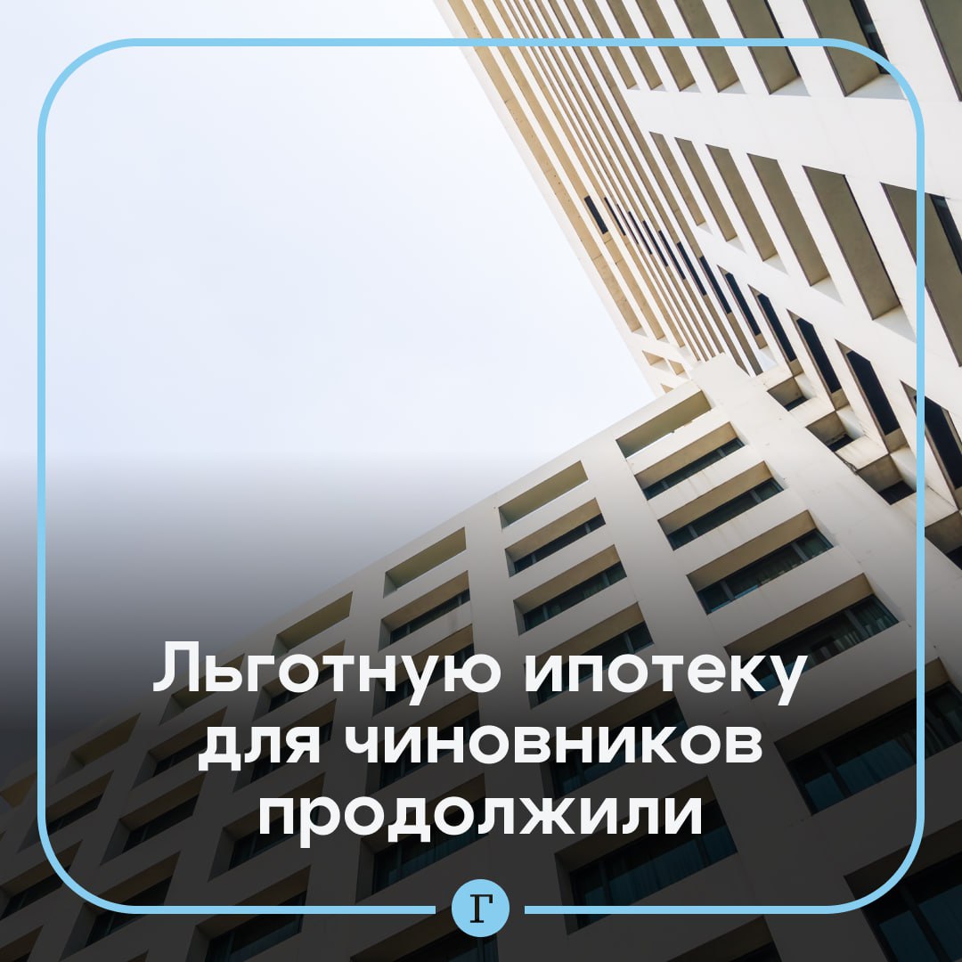 Льготную ипотеку для чиновников продолжили.  Программа существует как альтернатива единовременным субсидиям и предполагает ставку 12%. Эксперимент закончится в феврале 2027 года, после чего будет принято решение о продлении программы.   Предполагается, что льготная ипотека для чиновников будет компенсировать из бюджетных средств не только процентную ставку, но и стоимость самого приобретаемого жилья в строго определенных пределах.  Подписывайтесь на «Газету.Ru»