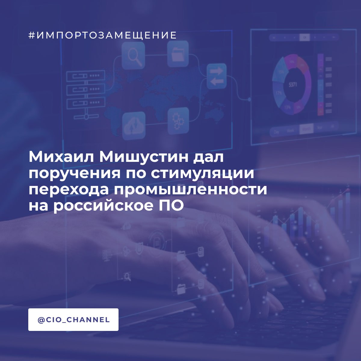 Михаил Мишустин дал поручения по стимуляции перехода промышленности на российское ПО // Новости Минцифры  Премьер-министр Михаил Мишустин ожидает в течение года от профильных министерств дополнительные предложения для стимулирования перехода российских предприятий и организаций ключевых отраслей экономики на отечественное программное обеспечение. Поручения даны по итогам прошедшей в июне конференции «Цифровая индустрия промышленной России».  Профильным министерствам и ведомствам предстоит разработать методику замещения импортного промышленного ПО для каждой отрасли, утвердить для них ИТ-ландшафты, проработать решения о предоставлении грантов для реализации особо значимых проектов.