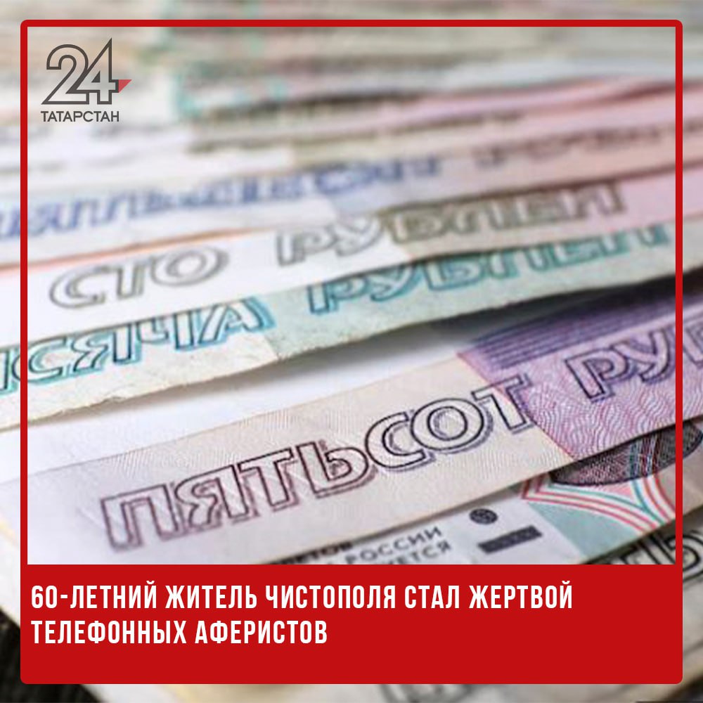  60-летний житель Чистополя стал жертвой телефонных аферистов В дежурную часть полиции Чистополя обратился 60-летний мужчина, ставший жертвой мошеннической схемы. Злоумышленники в течение двух недель оказывали на него психологическое давление, представившись сотрудниками ФСБ и убедив его в том, что он замешан в уголовном деле. Все началось с сообщения якобы от руководителя предприятия, где работает потерпевший. В нем говорилось, что база данных компании была взломана, а личные данные сотрудников, в том числе и его, попали к мошенникам. Затем с мужчиной связался «сотрудник ФСБ» и сообщил, что его счета якобы используются для финансирования терроризма. Когда звонившие потребовали срочно оформить кредиты во всех банках города, мужчина понял, что его обманывают, и обратился в полицию. -24 Отправить новость