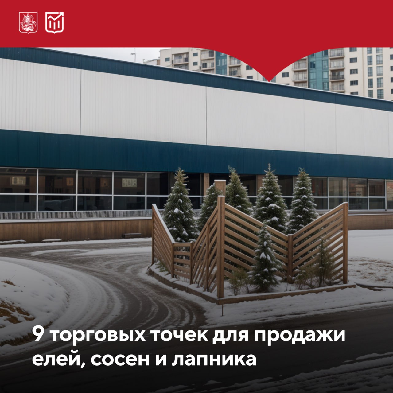 Город выставил на торги права на размещение елочных базаров Победители торгов смогут ежегодно пять лет подряд в конце декабря устанавливать нестационарные торговые объекты по продаже хвойных деревьев на специально выделенных участках в местах с высокой проходимостью Сейчас доступно девять лотов в нескольких округах столицы ВАО 3 лота ЮЗАО 4 лота ТиНАО 2 лота Все елочные базары оформят в одной архитектурной концепции это быстровозводимые металлические конструкции обшитые деревянными рейками Площадь объектов от 15 до 25 кв м Заявки принимаются до 21 ноября Торги пройдут 26 ноября Начальная цена от 15 тыс до 125 тыс в зависимости от лота Рассказываем про экономику Москвы на всех платформах Подписывайтесь на наш канал в МАХ