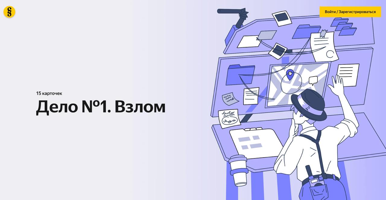 По статистике, около 72% учеников сталкиваются с мошенничеством в интернете. Домены маскируются под игровые сайты, предлагая бесплатные бонусы, ранний доступ к играм или участие в турнирах с призами.  Учащиеся 7-9 классов научатся распознавать мошеннические сайты, защищать аккаунты и создавать надёжные пароли на онлайн-курсе, который можно найти в Яндекс Учебнике. Образовательная программа доступна бесплатно.   Курс состоит из двух уроков. Первый посвящён надёжной защите аккаунтов, а второй — выявлению фишинговых сайтов. Задания подготовлены в формате квеста. Педагоги могут использовать курс в работе, так как его создали специально для учебных заведений.    Подписаться   Прислать новость