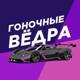 Аватар Телеграм канала: Гоночные Вёдра
