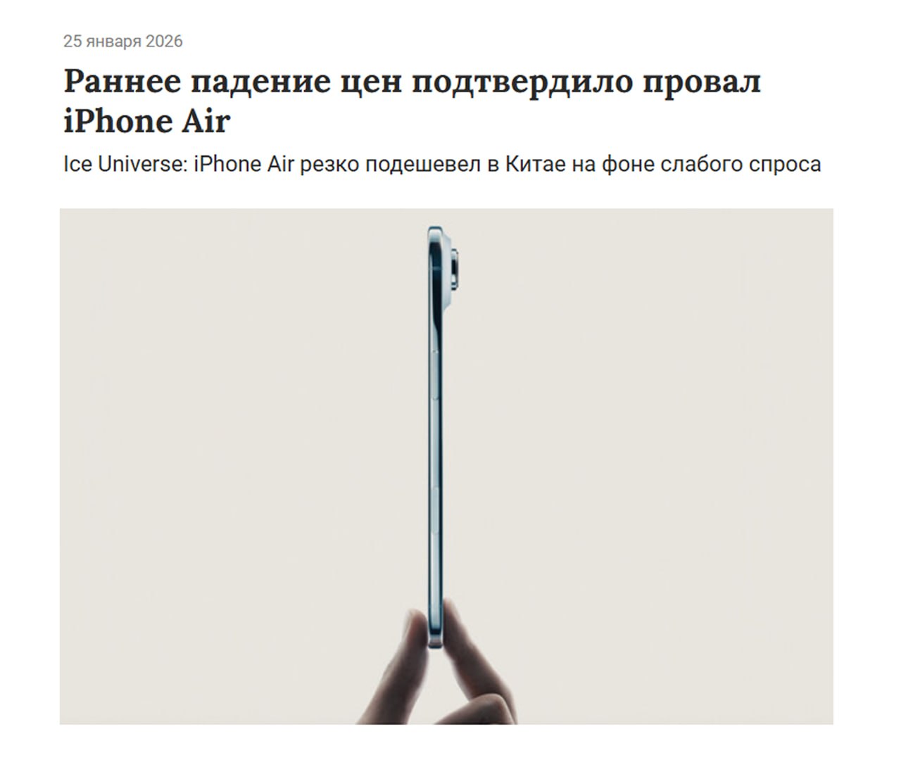 iPhone Air рекордно ПОДЕШЕВЕЛ в Китае цены упали на треть В начале продаж гаджет оценивался в 81 5 тысяч рублей но теперь его отдают за 59 7 тысяч рублей Из за низкого спроса цена обвалилась на 27 такие скидки крайне редки в первые месяцы после релиза Ждём халяву у нас