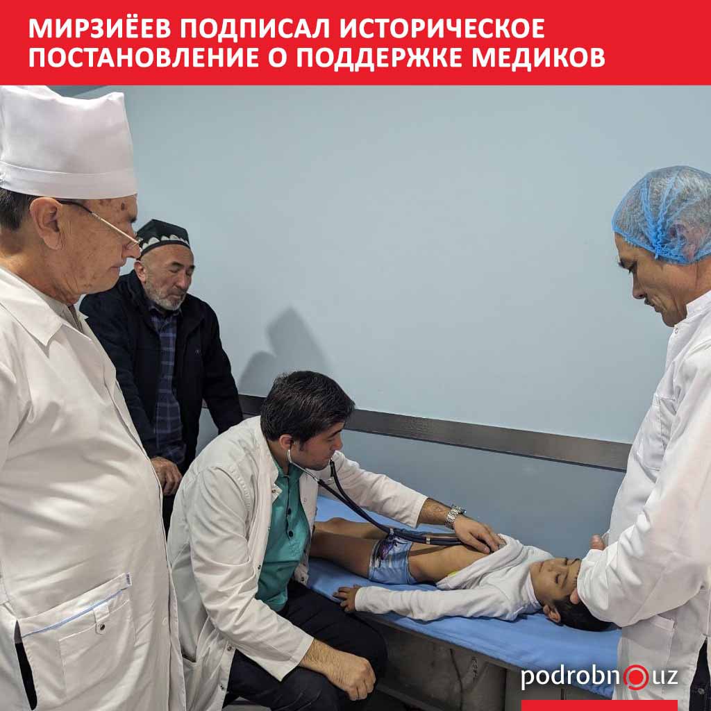 С 2026 года врачи Узбекистана получат премии льготы пятидневку и надбавку к зарплате Кроме того их ожидают праздничные премии и надбавки к зарплате Президент Шавкат Мирзиёев подписал постановление направленное на усиление социальной защиты работников государственных медицинских учреждений podrobno uz cat economic mirziyeev podpisal istoricheskoe postanovlenie o podderzhke medikov Telegram Instagram Facebook Читать на узбекском