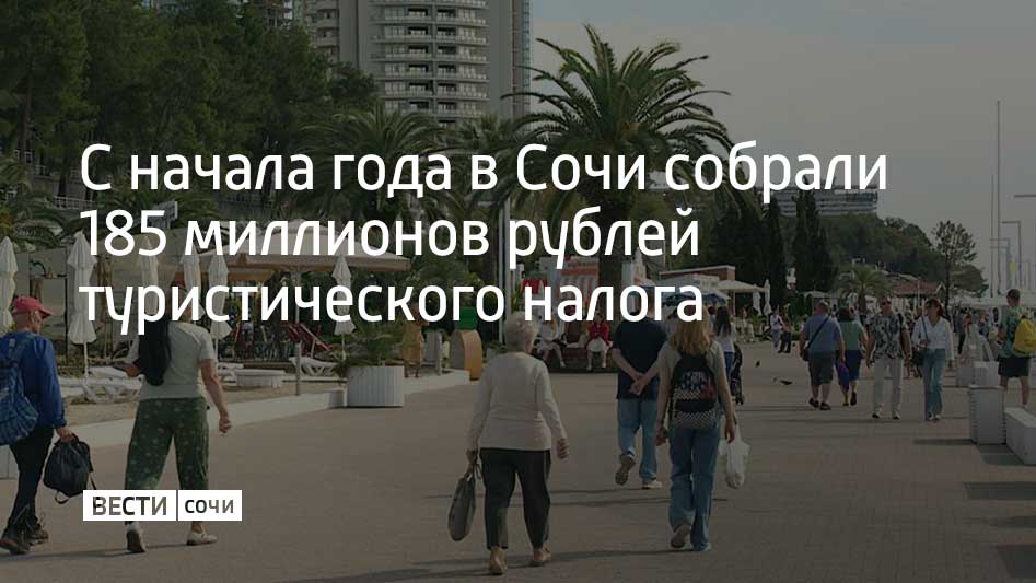 185,4 миллиона рублей поступили в бюджет Сочи за первые четыре месяца 2025 года. Эти средства направят не только на курортную инфраструктуру, но и на обновление дорог и систем ЖКХ, социальное строительство и общественно значимые проекты, сообщил мэр Сочи Андрей Прошунин в своем Telegram-канале. Туристический налог пришел на смену курортному сбору, который действовал в Сочи семь лет. За это время в бюджет поступило около 1,9 миллиарда рублей.