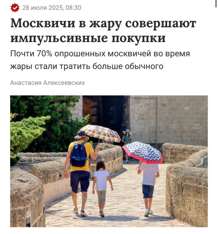 Жара вынуждает совершать импульсивные покупки — 67% москвичей признали, что с повышением температуры начали тратить больше обычного, пишет «Газета.Ru».  35% опрошенных стали чаще заказывать доставку еды и воды, 26% москвичей заметили, что у них увеличились расходы на такси. Еще 22% опрошенных москвичей отметили, что стали чаще покупать прохладительные напитки и мороженое.   «Жара делает финансовое поведение менее рациональным: люди стремятся облегчить себе жизнь «здесь и сейчас», даже если это приводит к лишним тратам.», — пояснил эксперт.