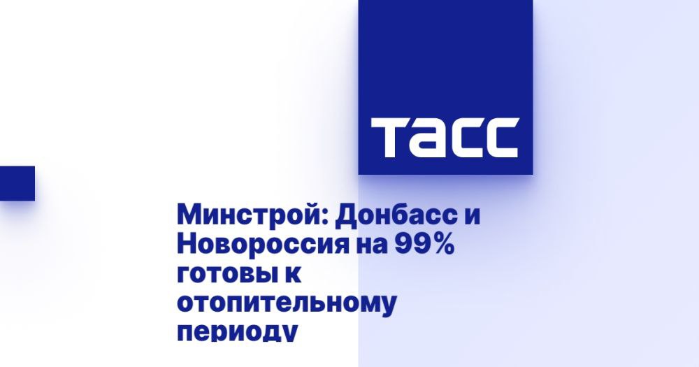 Минстрой: Донбасс и Новороссия на 99% готовы к отопительному периоду ⁠ МОСКВА, 4 декабря. /ТАСС/. Луганская и Донецкая народные республики, Херсонская и Запорожские области на 99% подготовлены к отопительному периоду, сообщается в Telegram-канале Минстроя РФ.  "Минстрой России держит на контроле прохождение отопительного периода в новых регионах.  Планы мероприятий по подготовке объектов ЖКХ к прохождению отопительного зимнего периода в Донецкой и Луганской народных республиках, Запорожской и Херсонской областях выполнены на сегодняшний день на 99%", - сказано в сообщении.  Замминистра строительства и ЖКХ РФ Валерий Леонов в ЛНР принял участие в совещании по вопросам прохождения отопительного периода и восстановления объектов на территории региона. Он отметил высокие темпы выполнения всех заплани...  Подробнее>>>