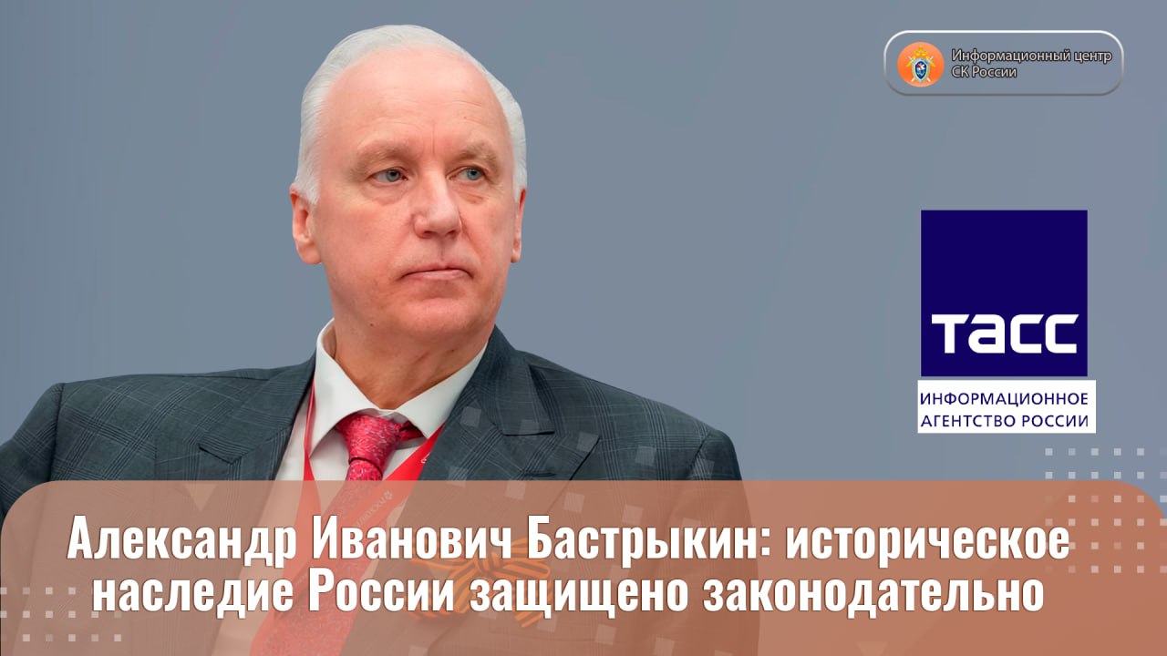 В Санкт-Петербурге завершил работу Международный юридический форум, собравший на своей площадке более 5,6 тыс. человек из 80 стран мира. Одним из ключевых участников по традиции стал Председатель Следственного комитета Российской Федерации Александр Иванович Бастрыкин. В интервью ТАСС он рассказал, как защитить историческую правду, в чем искать национальную идею, может ли искусственный интеллект быть опасным и о том, какие фильмы нужны подрастающему поколению. Полный текст интервью Информационный центр СК России