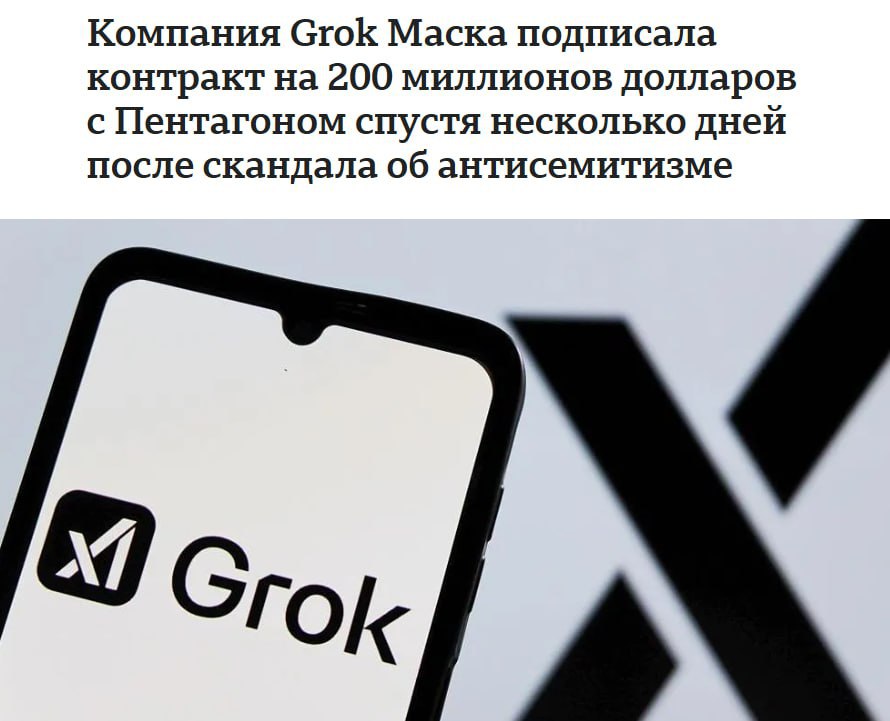 Неделю назад Grok назвал себя MechaHitler — сейчас его создатели подписывают контракт с правительством США на $200 млн xAI анонсировали создание Grok for Government — это новый ИИ, который будет работать над задачами нацбезопасности и секретных служб. Зазеркалье какое-то.