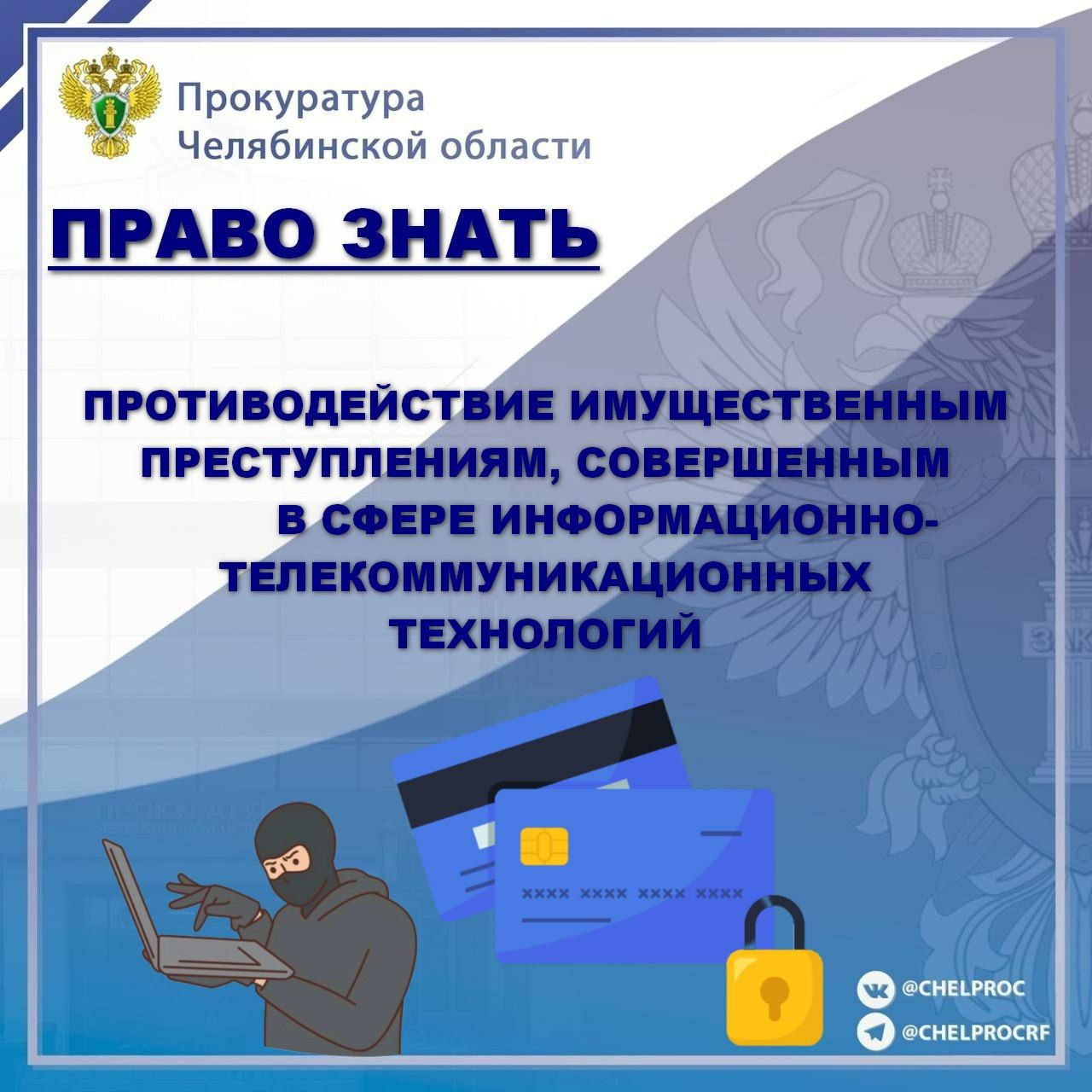 В июне 2025 года внесены изменения в Уголовный  кодекс Российской Федерации.  Статья 187 УК РФ дополнена нормой, устанавливающей ответственность для «дропперов».  Передача банковских карт  по просьбе лиц, осуществляющих мошеннические действия по хищению денежных средств граждан, теперь влечет уголовную ответственность.  Под уголовную ответственность подпадают:   организаторы незаконных операций с электронными кошельками  и банковскими картами;  лица, непосредственно передающие за денежное вознаграждение платежные средства третьим лицам для обналичивания преступных доходов.  Для дропперов предусмотрено наказание вплоть до 6 лет лишения свободы со штрафом в размере до 1 миллиона рублей.  Для лиц, передающих в неправомерное пользование третьим лицам свои банковские счета и  карты предусмотрена и гражданско-правовая ответственность.   Гражданским кодексом Российской Федерации предусмотрена обязанность возврата неосновательно приобретенного или сбереженного имущества  неосновательного обогащения .   Таким образом, поступившие на счет денежные средства за счет таких незаконных операций могут быть возращены  в судебном порядке, в том числе, по иску прокурора.