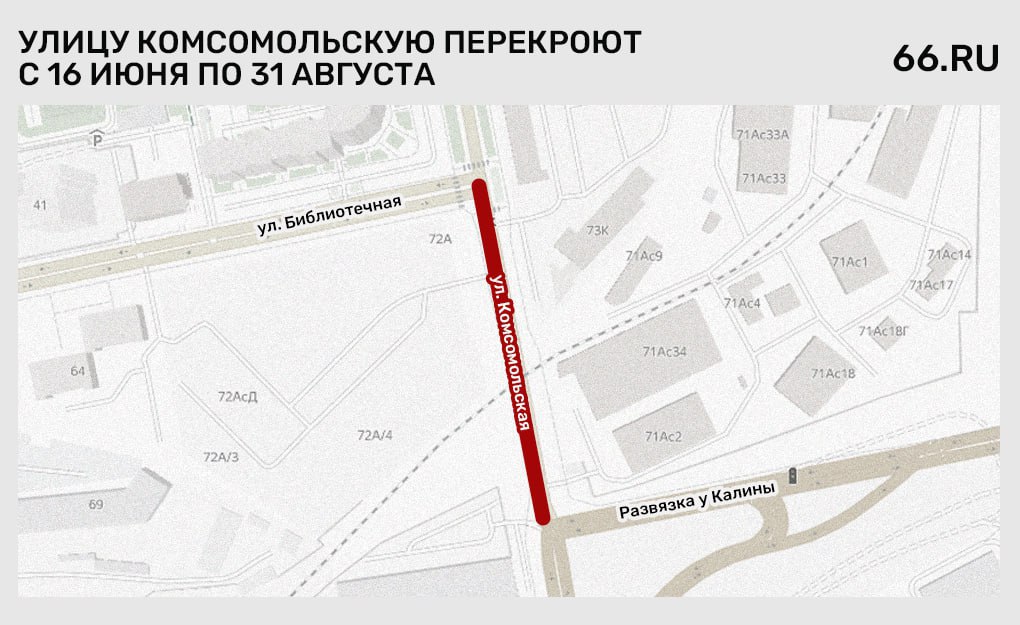 Комсомольскую перекроют на два месяца С 16 июня по 31 августа будет закрыт участок дороги от Библиотечной до Комсомольской, 80. Здесь сделают транспортную развязку, рассказали в департаменте информационной политики. Перекрытие можно объехать по улицам Малышева, Егоршинскому переходу и Сибирскому тракту. Новости из Екатеринбурга