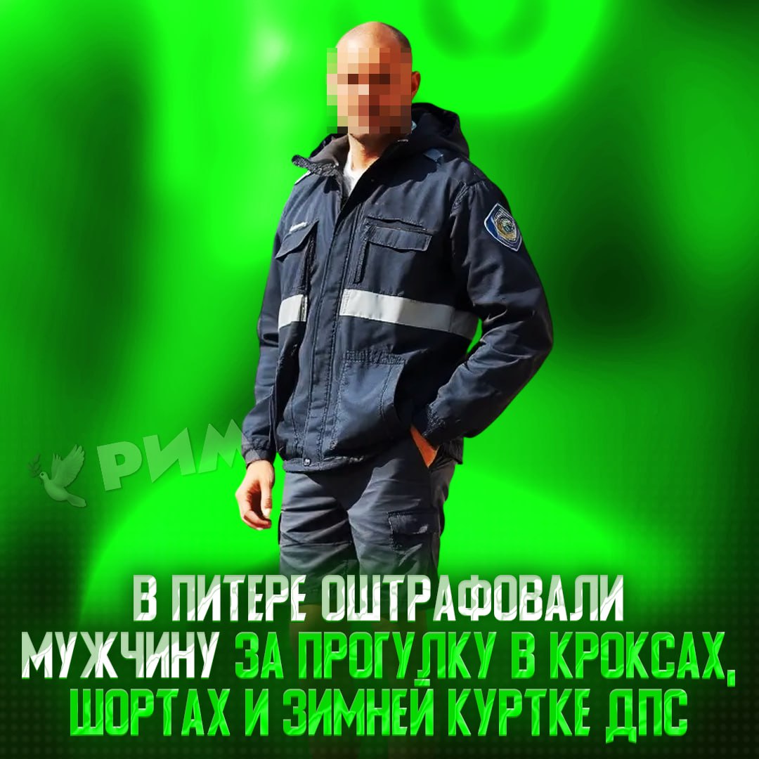 Шорты, кроксы и куртка с надписью ДПС — в таком луке по улице разгуливал петербуржец Полиция «Модный приговор» не оценила и оштрафовала мужчину на 1 тысячу рублей. — правильно, ибо нех#й — да за что штраф ваще? Рифмы и Морген
