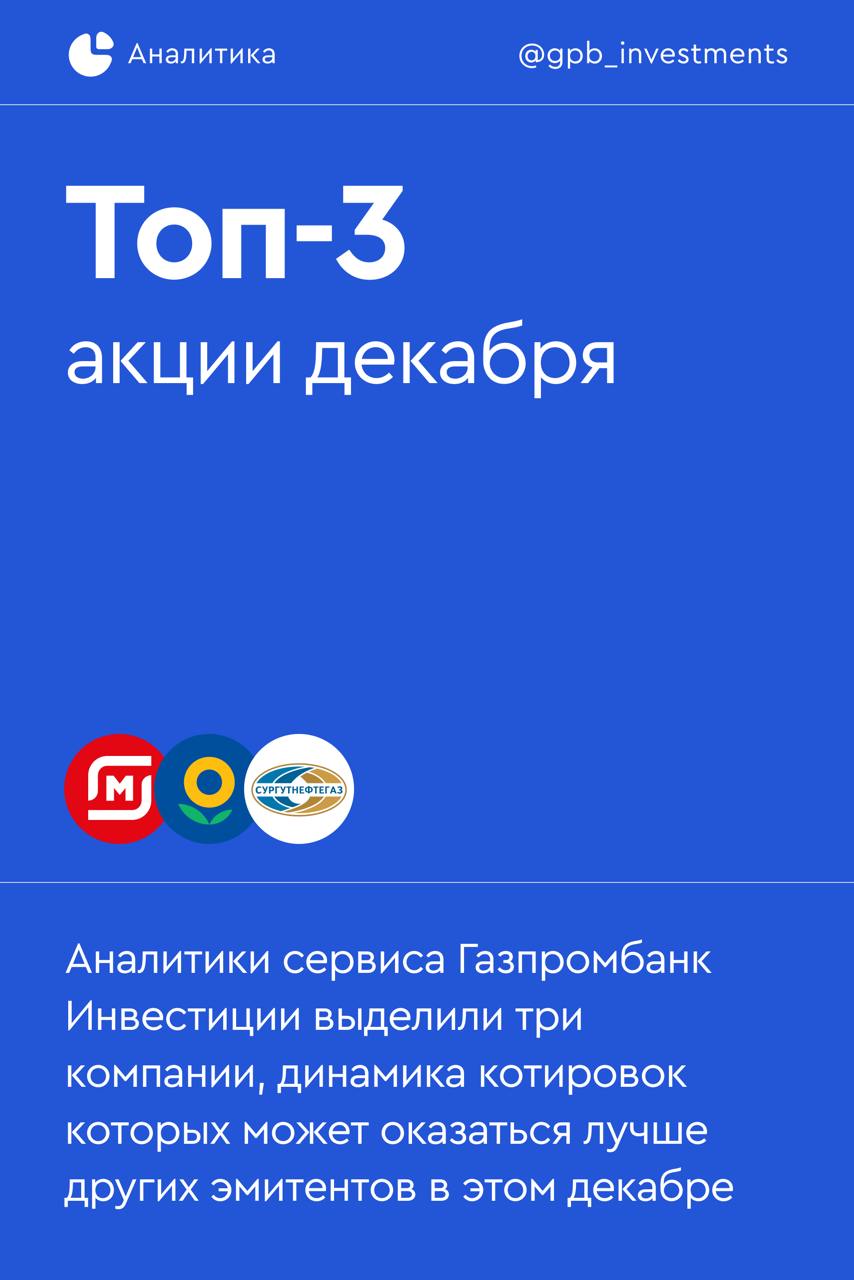 Топ-3 акции декабря  Фондовый рынок продолжает находиться под давлением высокой ключевой ставки, а также перспектив ее ужесточения: текущие данные по инфляции, вкупе с сильной волатильностью рубля, снижают ожидания мягких решений. Однако и в этих условиях по-прежнему на рынке эмитенты, акции которых могут быть привлекательнее остальных компаний.    Среди таких эмитентов:    Магнит   Лента   Сургутнефтегаз-прив.     Подробнее об эмитентах — в карточках.