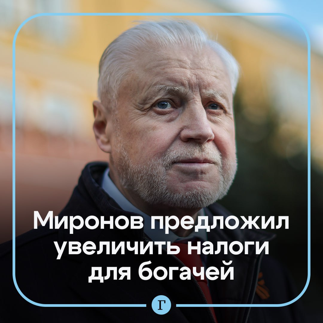 В Госдуме предложили увеличить налоги для богачей Депутат Сергей Миронов прокомментировал Газете Ru данные Bloomberg в соответствии с которыми состояние богатейших российских бизнесменов увеличилось с начала года на 22 5 млрд Получается что санкции этим ребятам никак не мешают Неудивительно ведь для Запада олигархия и спаянная с ней часть бюрократии это свои его единственный союзник внутри страны в попытках поставить Россию на колени Как в таких условиях выживать промышленности с рентабельностью в 4 непонятно отметил парламентарий Что лишний раз убеждает нас в необходимости коренного пересмотра кредитно денежной политики а также переноса акцента в налоговой системе с производства на потребление заключил Миронов Согласны