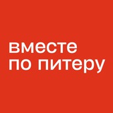 Аватар Телеграм канала: Вместе по Питеру - места, локации, мероприятия в СПб