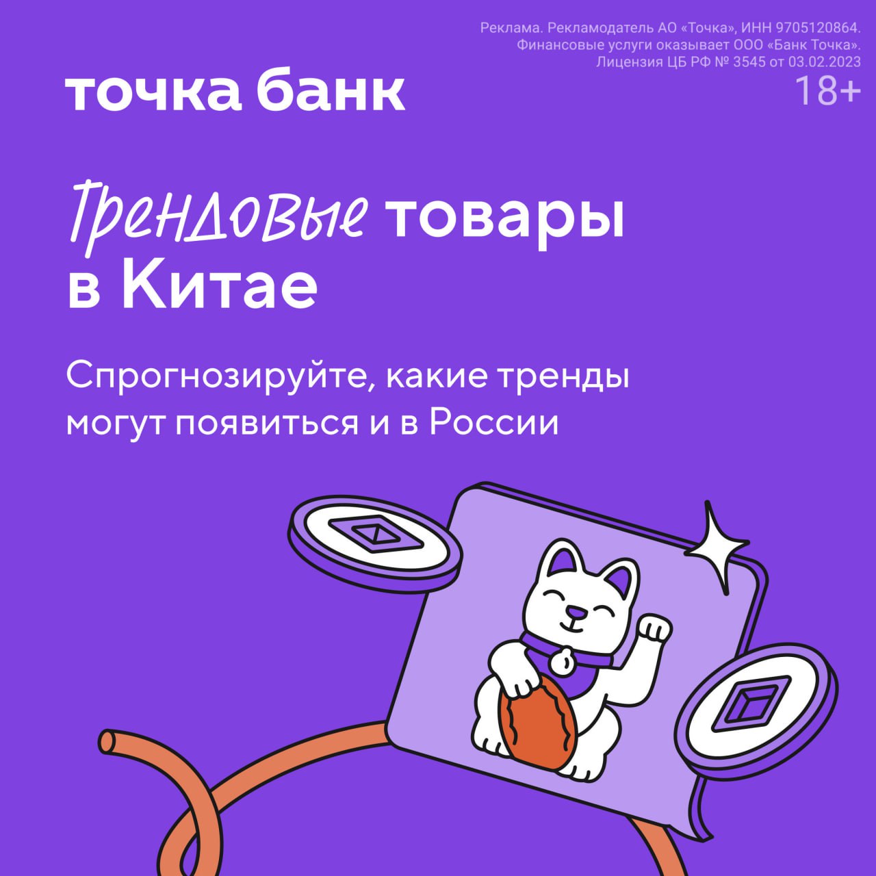 Телепузики возвращаются и захватывают рынок Поднебесной Часть азиатских трендов доходит и до России Эксперты по закупкам из Китая в Точка Банке промониторили топовые товары на популярных маркетплейсах 1688 и Taobao и в китайских соцсетях Xiaohongshu Douyin и Weibо чтобы собрать для вас подборку хитов которые могут выстрелить и в России с ценами ссылками на товары и статистикой по запросам на маркетплейсах Кстати бонусом идёт подборка с сезонными товарами к Новому году Зачем следить за трендами Китая в России Это отличный шанс найти товары с растущей популярностью и закупиться раньше конкурентов Забирайте себе гайд по трендовым товарам в Китае