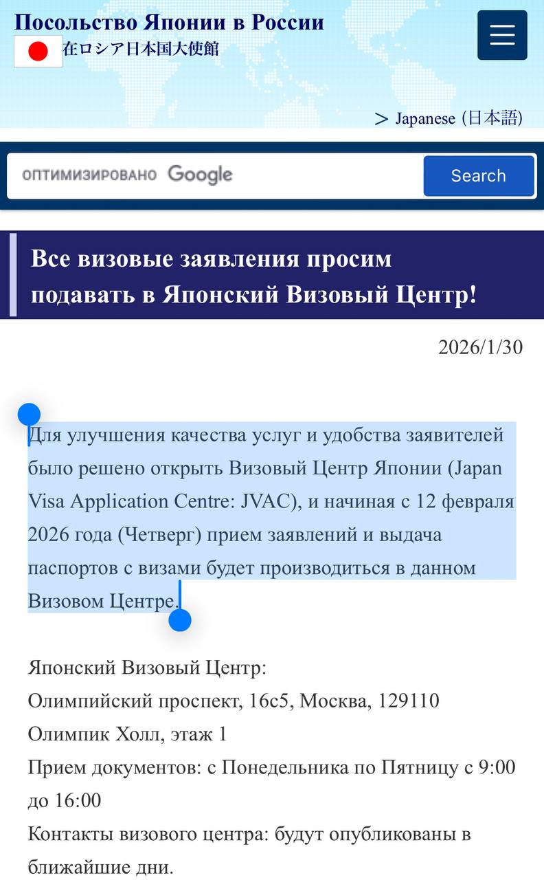 В Москве открывается визовый центр Японии с 12 февраля Как сообщает Консульский отдел Посольства Японии в России с 12 февраля 2026 года подача документов на визу в Японию в Москве будет осуществляться через новый специализированный визовый центр Japan Visa Application Centre JVAC открытие которого мы уже неоднократно анонсировали ранее  При этом важно сам визовый центр Японии пока официально не объявлял о запуске и начале работы филиала в Москве Что известно на данный момент Адрес JVAC Москва Олимпийский проспект дом 16с5 БЦ Олимпик Холл 1 этаж Режим работы понедельник пятница с 9 00 16 00 Важные детали Приём документов в Консульском отделе Посольства Японии в Москве только до 12 00 12 февраля С 13 февраля все визовые операции переносятся в визовый центр Подача документов строго по предварительной записи Сервисный сбор ВЦ 970 рублей Для граждан РФ стран СНГ и Грузии японская виза остаётся бесплатной без консульского сбора Минимальный срок рассмотрения от 4 рабочих дней но рекомендуется подавать документы заранее Дипломатические и служебные паспорта а также экстренные гуманитарные случаи по прежнему через Посольство Контакты визового центра и сайт для записи обещают опубликовать в ближайшее время uletet 1