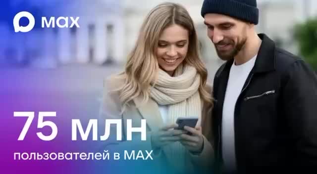 Мессенджер MAX достиг 75 миллионов пользователей и 45 миллионов активных ежедневно