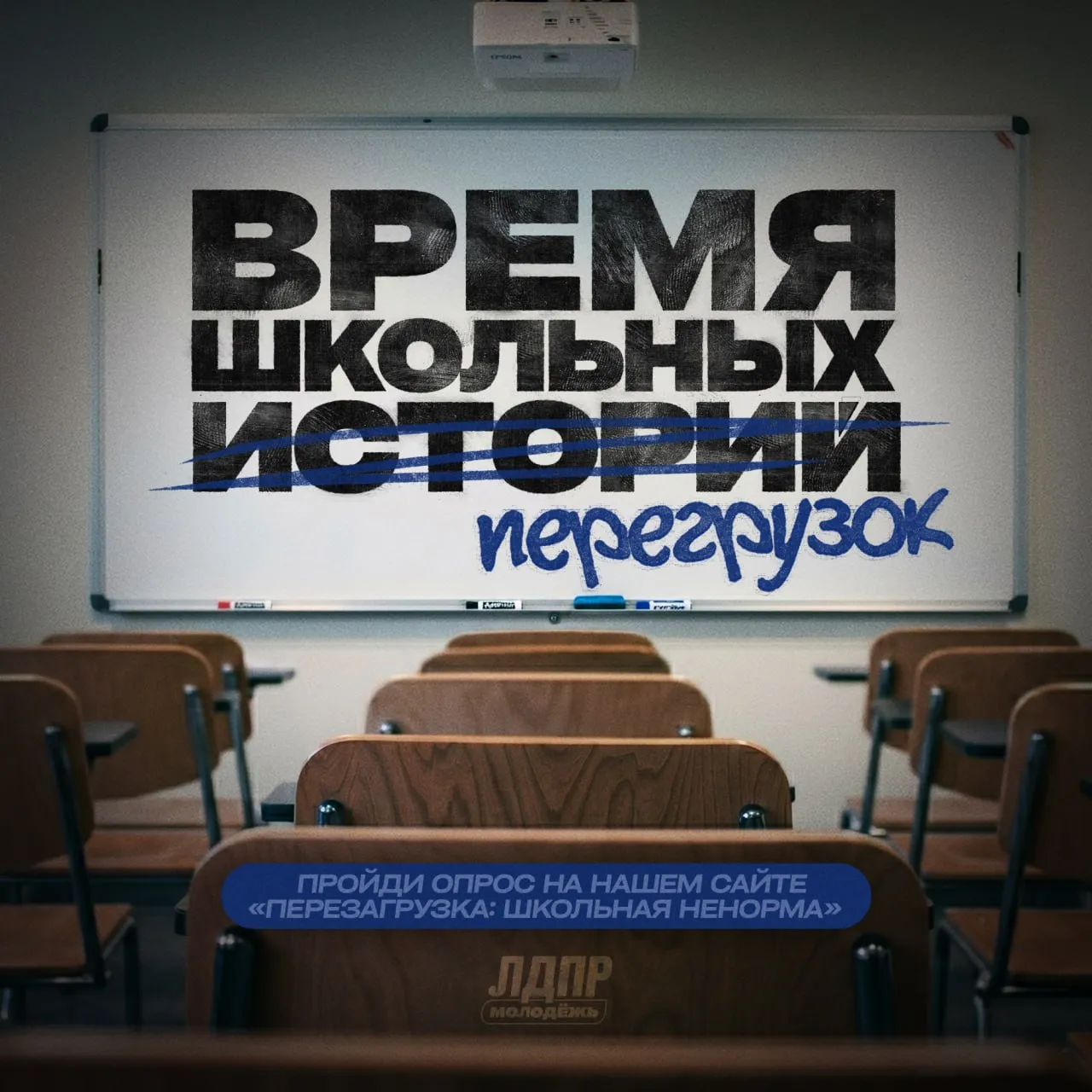 7 часов домашних заданий в день это норма Нет перегрузки это НЕ норма Пока чиновники оперируют усреднённой статистикой школьники и выпускники сидят над тетрадями до полуночи К нам поступают тысячи обращений перегрузка реальная и бьёт по здоровью простых молодых людей Это мы ещё молчим про репетиторов Депутат Госдумы от ЛДПР Мария Харченко подчеркнула что проблема системная Уровень загруженности детей очень высокий и перегрузка негативно сказывается на их здоровье С 14 мая по 14 июня запускаем всероссийский мониторинг Перезагрузка школьная ненорма Мониторинг затронет не только объём домашних заданий В анкетах можно рассказать о нагрузке с учётом кружков и секций уровне стресса в семье вовлечённости родителей и несогласованности заданий между учителями По итогам мониторинга мы подготовим законодательные инициативы и направим их в Министерство просвещения Заполни анкету на школьники лдпр рф и поделись с теми кому это важно