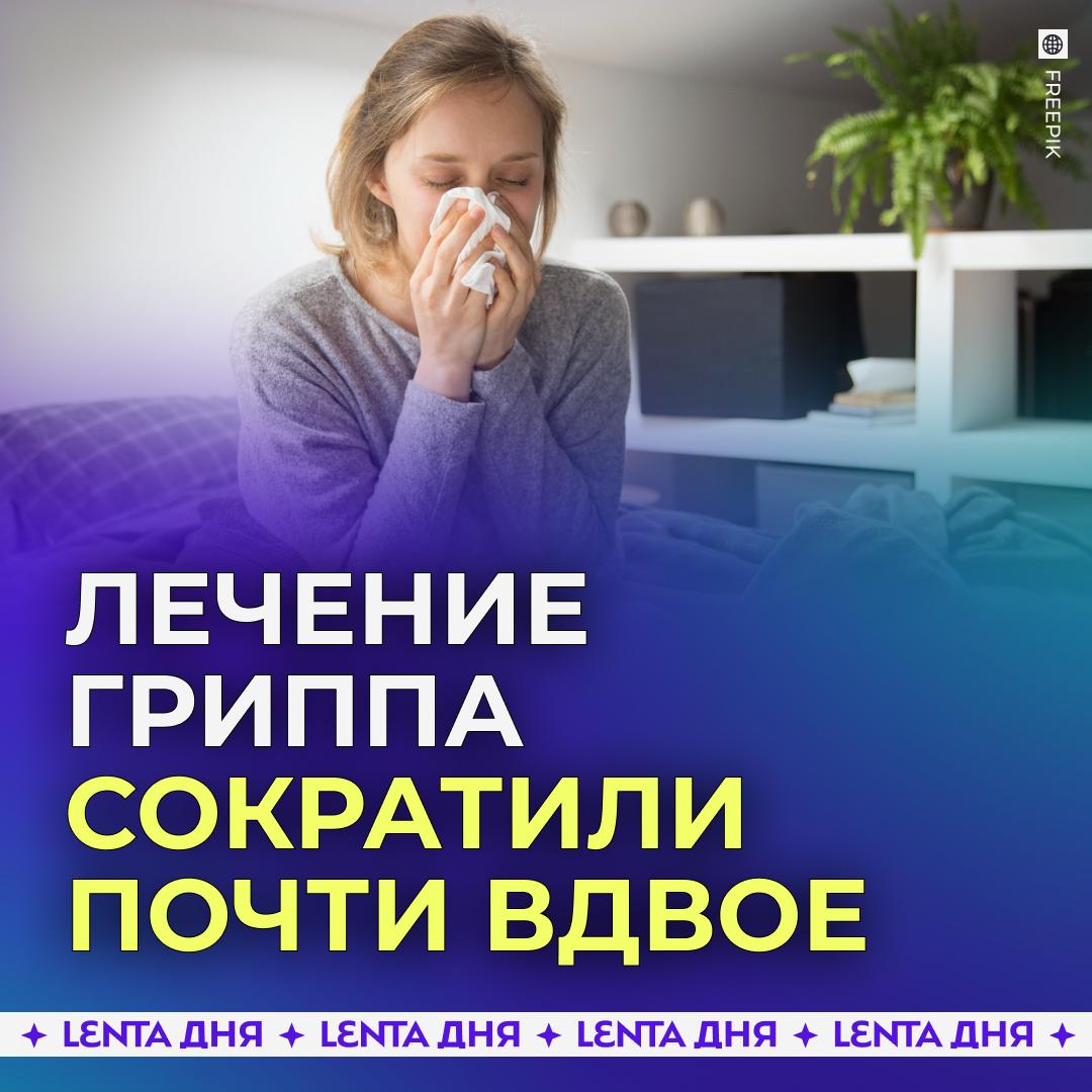 Стандарт лечения гриппа изменили Власти сократили стандарт длительности лечения гриппа до девяти дней При этом для диагностики пациенту придётся пройти семь врачей терапевта невролога пульмонолога кардиолога инфекциониста гематолога и акушера гинеколога Кроме того согласно новым правилам заболевшим могут назначить 27 лабораторных методов исследования а для лечения использовать 25 лекарств Также больным гриппом будут назначать диету на время лечения Подпишись на Ленту дня MAX ТГ Участвуй в розыгрыше