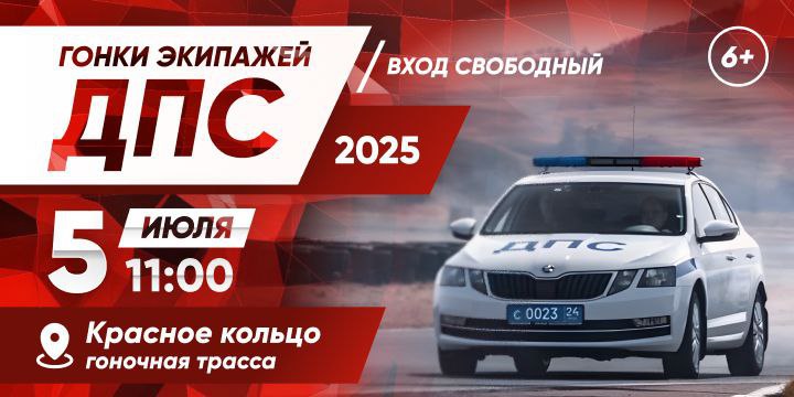 5 июля пройдет первенство Сибирского Федерального округа по кольцевым автогонкам среди экипажей ДПС В соревнованиях примут участие дорожные полицейские из 9 регионов: Красноярского и Алтайского краев, Иркутской, Томской, Новосибирской и Кемеровской областей, республик Алтай, Тыва и Хакасия. Участники продемонстрируют свое мастерство и умение управлять служебным автомобилем в экстремальных условиях. Зрителей ждут не только скоростные заезды, но и яркая концертная программа, показательные выступления силовых структур и мотоспортсменов. Для маленьких гостей будет работать «Город безопасности» с интерактивными локациями и сладкими подарками. Начало работы развлекательных площадок в 10:00, старт соревнований в 11:00. Приходите поддержать участников и насладиться праздником скорости! ______ Оставить обращение