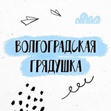 Волгоградская грядушка