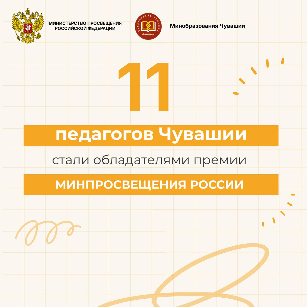 В Чувашии 11 педагогов получат денежную премию в размере 200 тысяч рублей! Об этом вышел приказ Минпросвещения России. Это не просто цифры — это признание тех, кто вкладывает душу в образование, кто развивает уникальные методики и использует современные образовательные технологии. Критерии выбора строгие: собственные методические разработки, непрерывное профессиональное развитие и, конечно, успехи учеников на олимпиадах и конкурсах. Имена обладателей премии смотрите в карточках. Поздравляю победителей и желаю дальнейших успехов! #МинобразованияЧувашии #ЗахаровМинобразования21