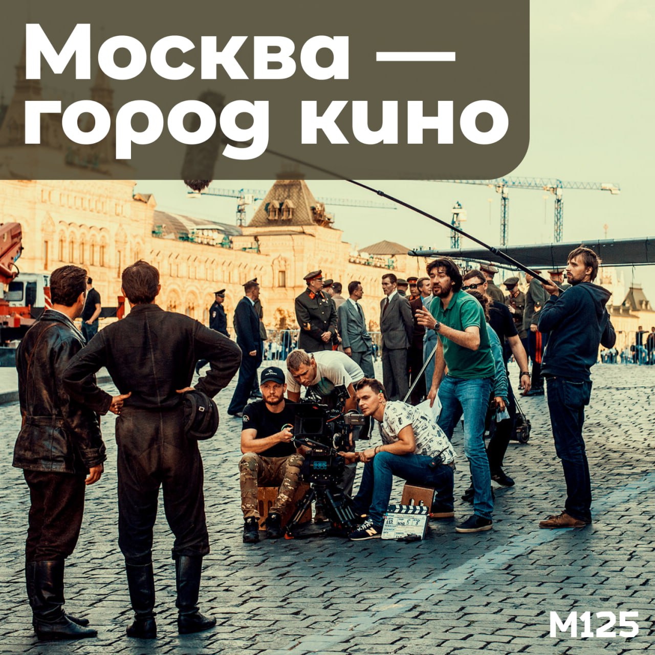 Мэр поделился интересной статистикой что 90 российских фильмов снимается именно в Москве Для еще большей поддержки кинематографа создадут новый кинокластер который объединит кинопарк и кинозавод Москино а еще киностудию Горького В Митино кстати проходит фестиваль Кино в парках в Ландшафтном но до 30 сентября Подписывайся на Москву 125   Прислать новость